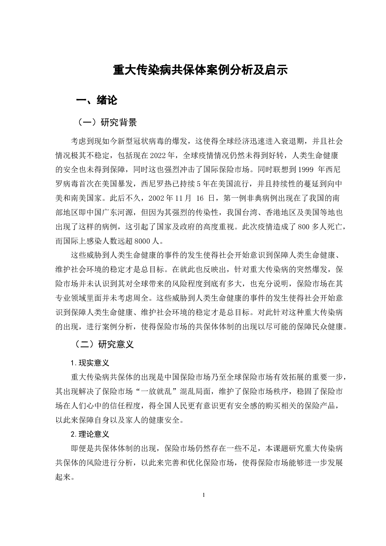 重大传染病共保体案例分析及启示-12569字.doc 第5页