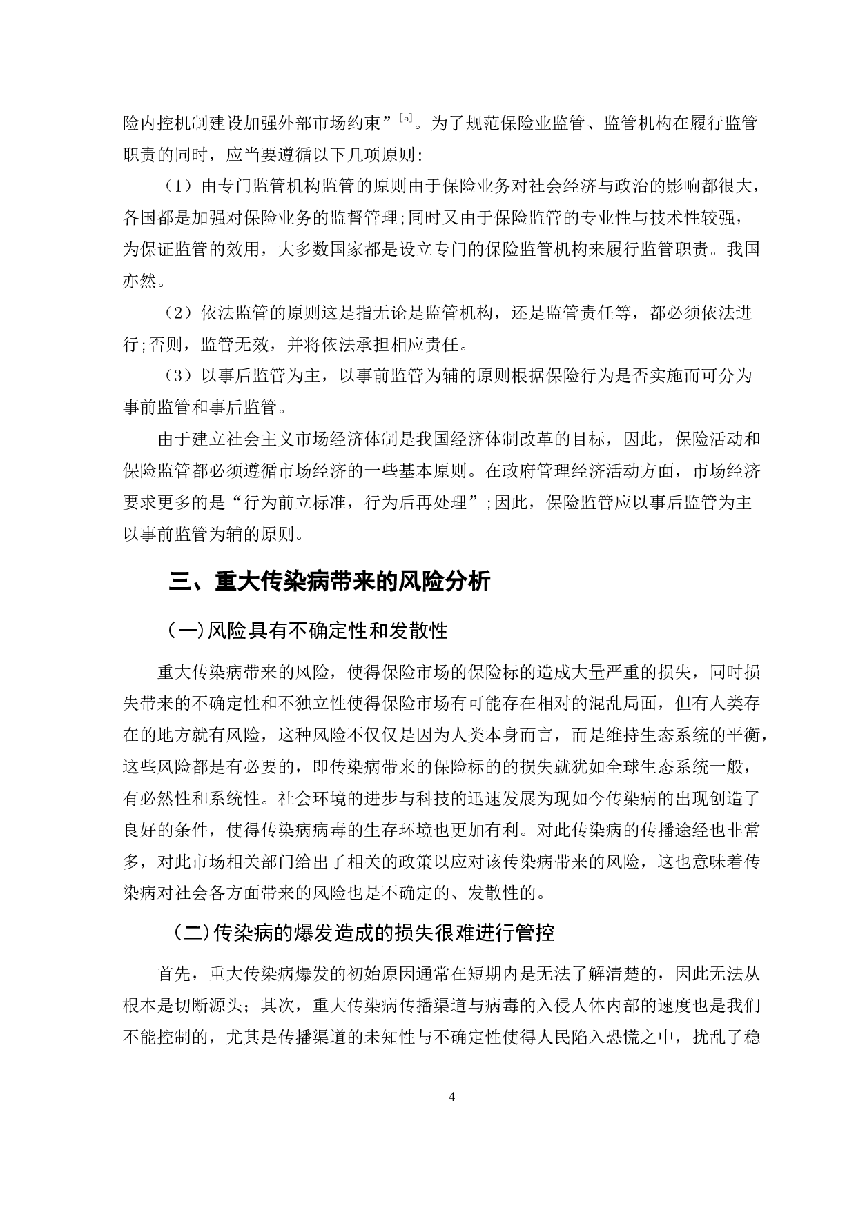 重大传染病共保体案例分析及启示-12569字.doc 第8页