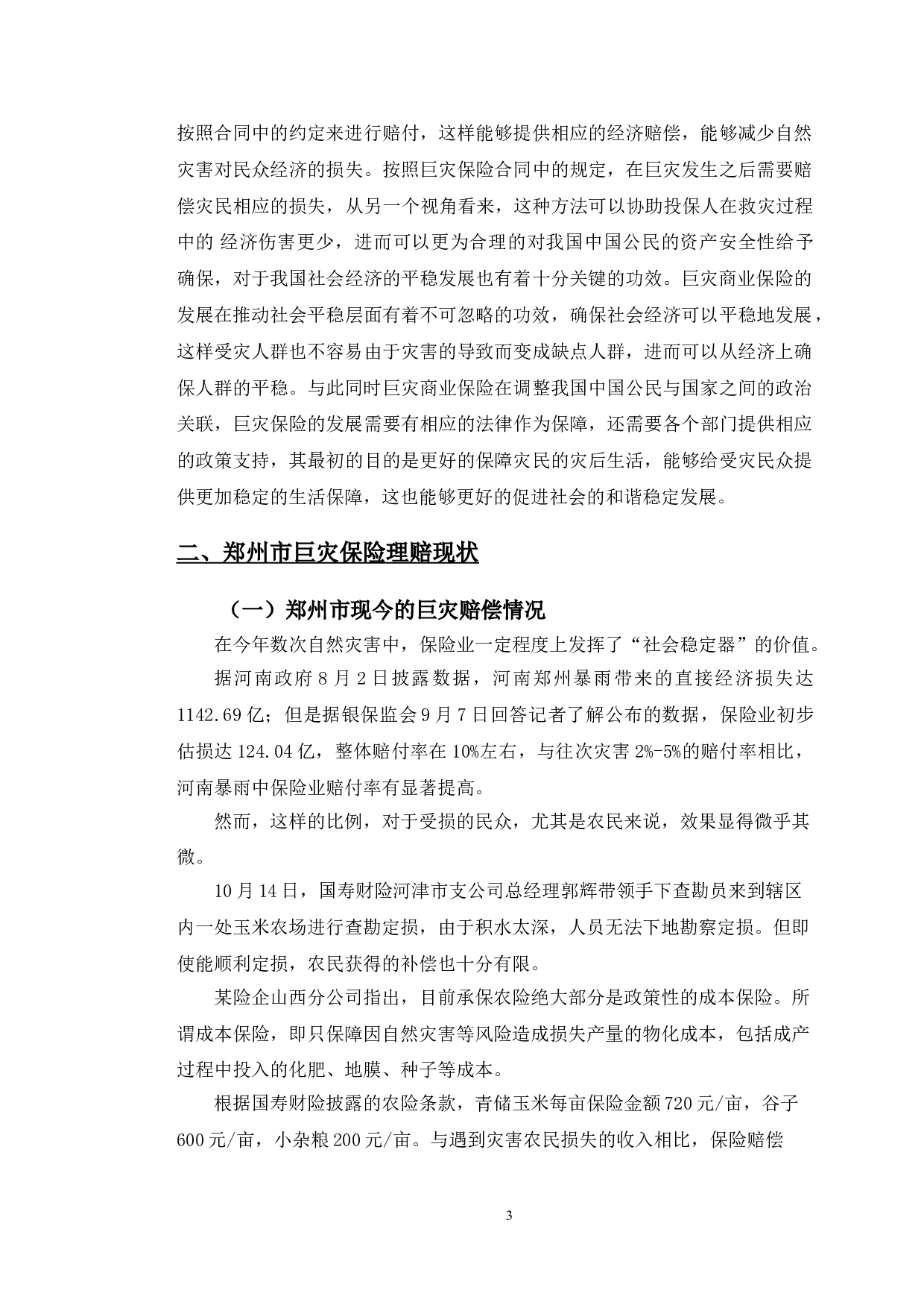 郑州市巨灾保险理赔现状与发展趋势研究-9412字.doc 第6页