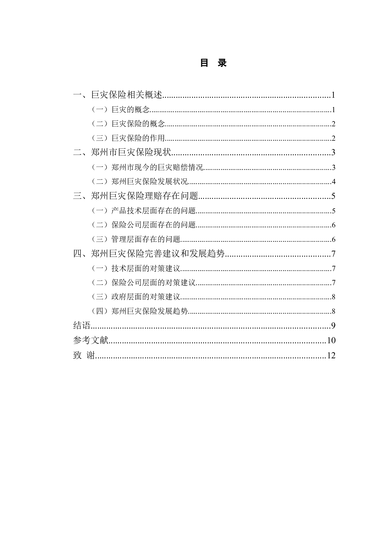 郑州市巨灾保险理赔现状与发展趋势研究-9412字.doc 第3页