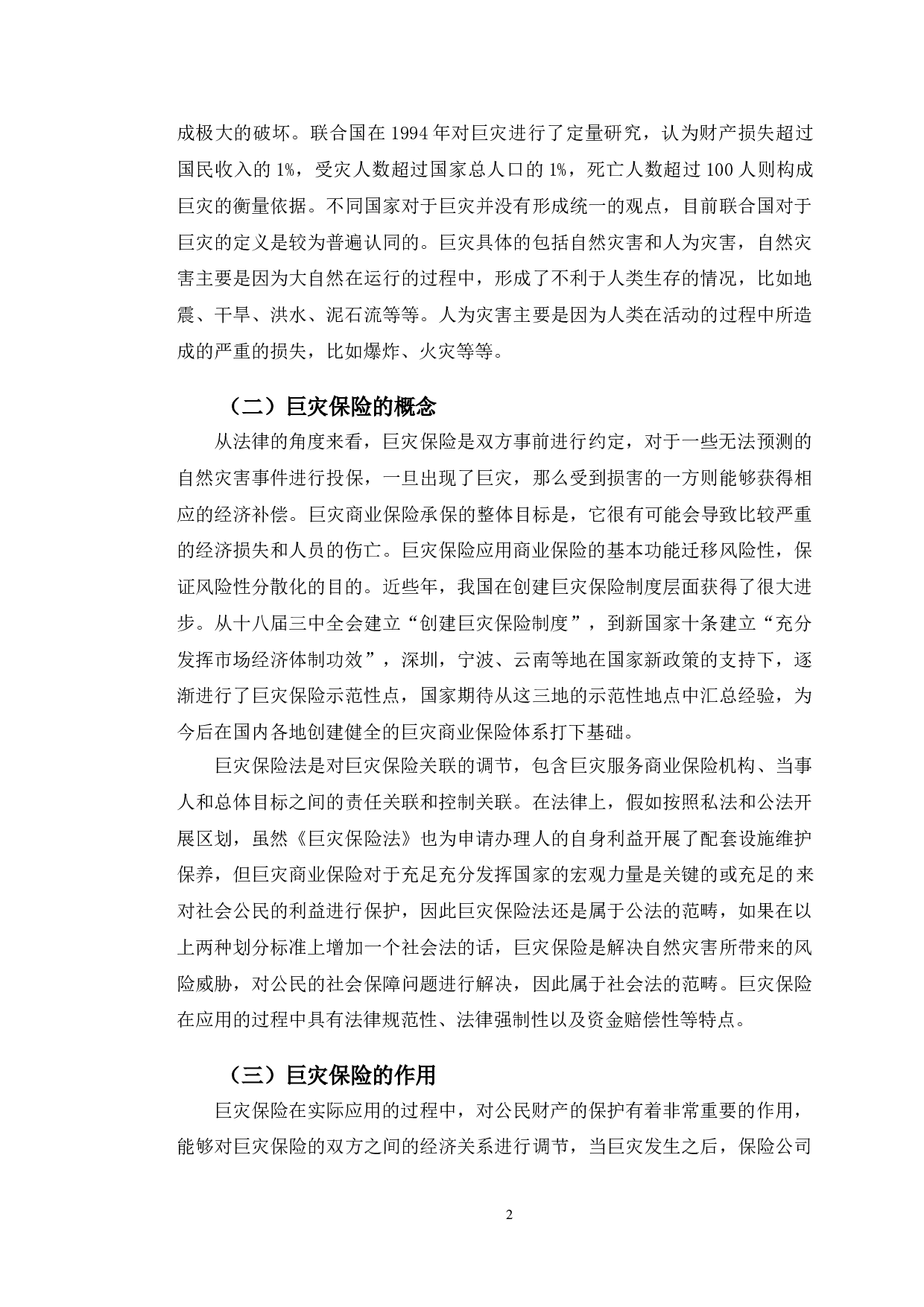 郑州市巨灾保险理赔现状与发展趋势研究-9412字.doc 第5页