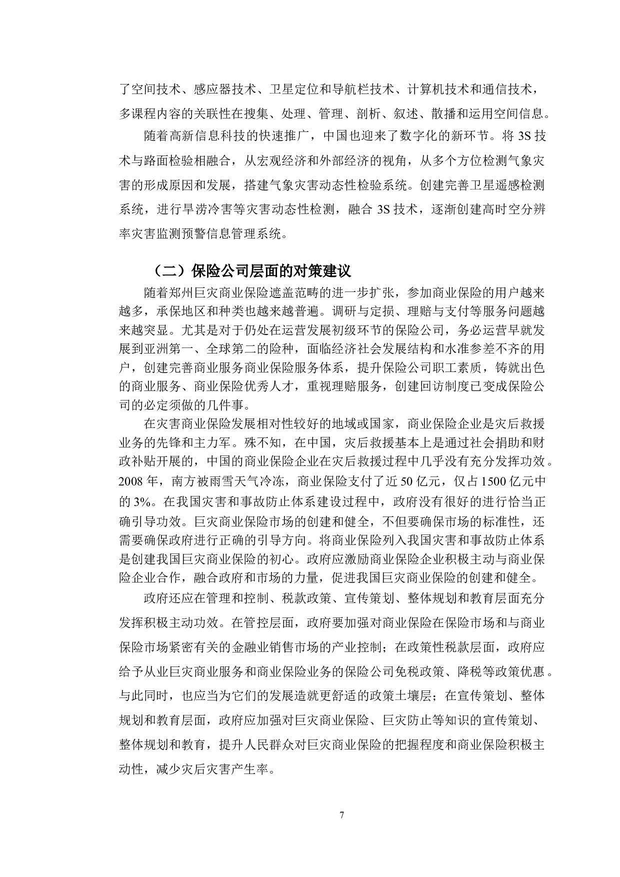 郑州市巨灾保险理赔现状与发展趋势研究-9412字.doc 第10页