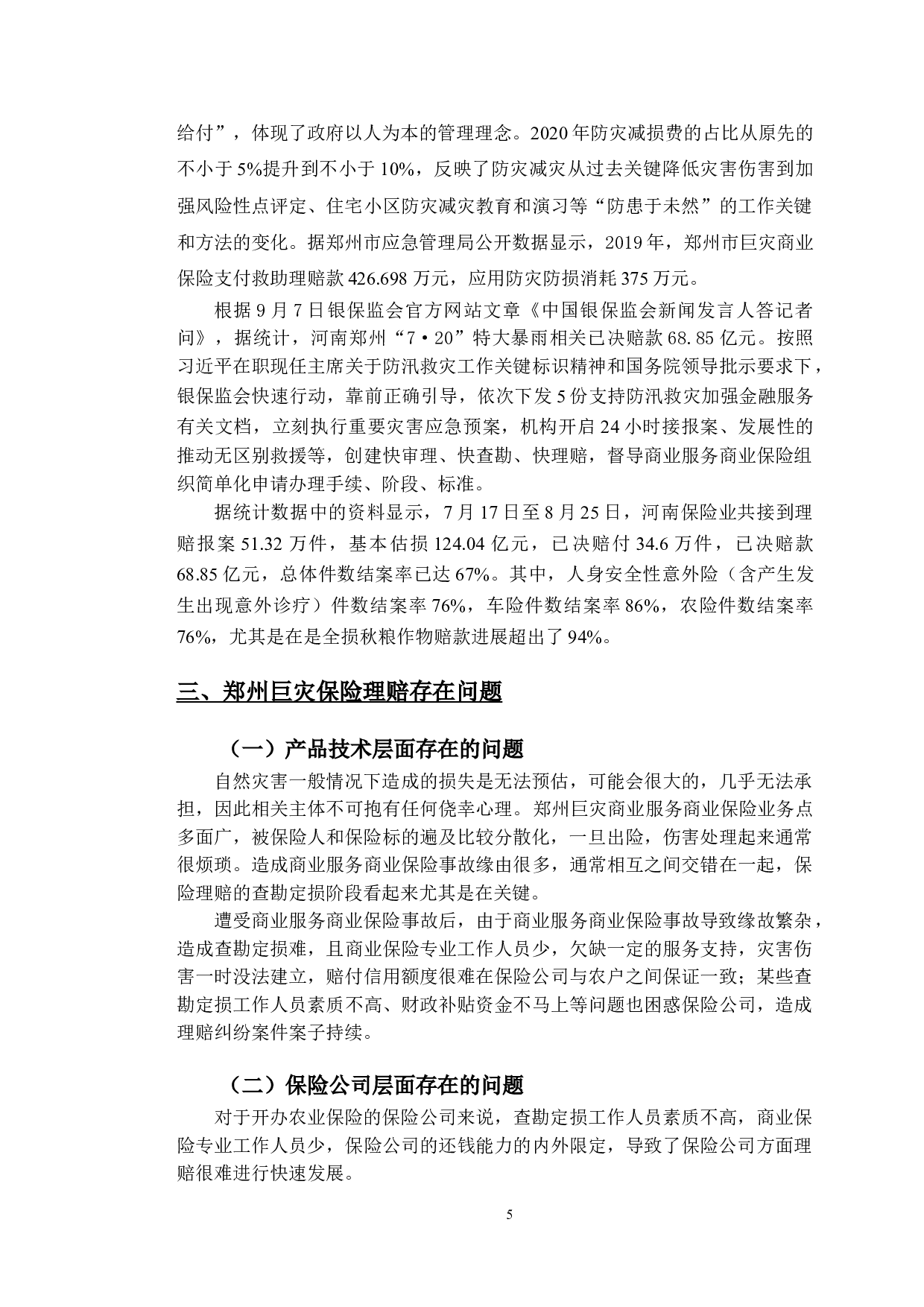 郑州市巨灾保险理赔现状与发展趋势研究-9412字.doc 第8页