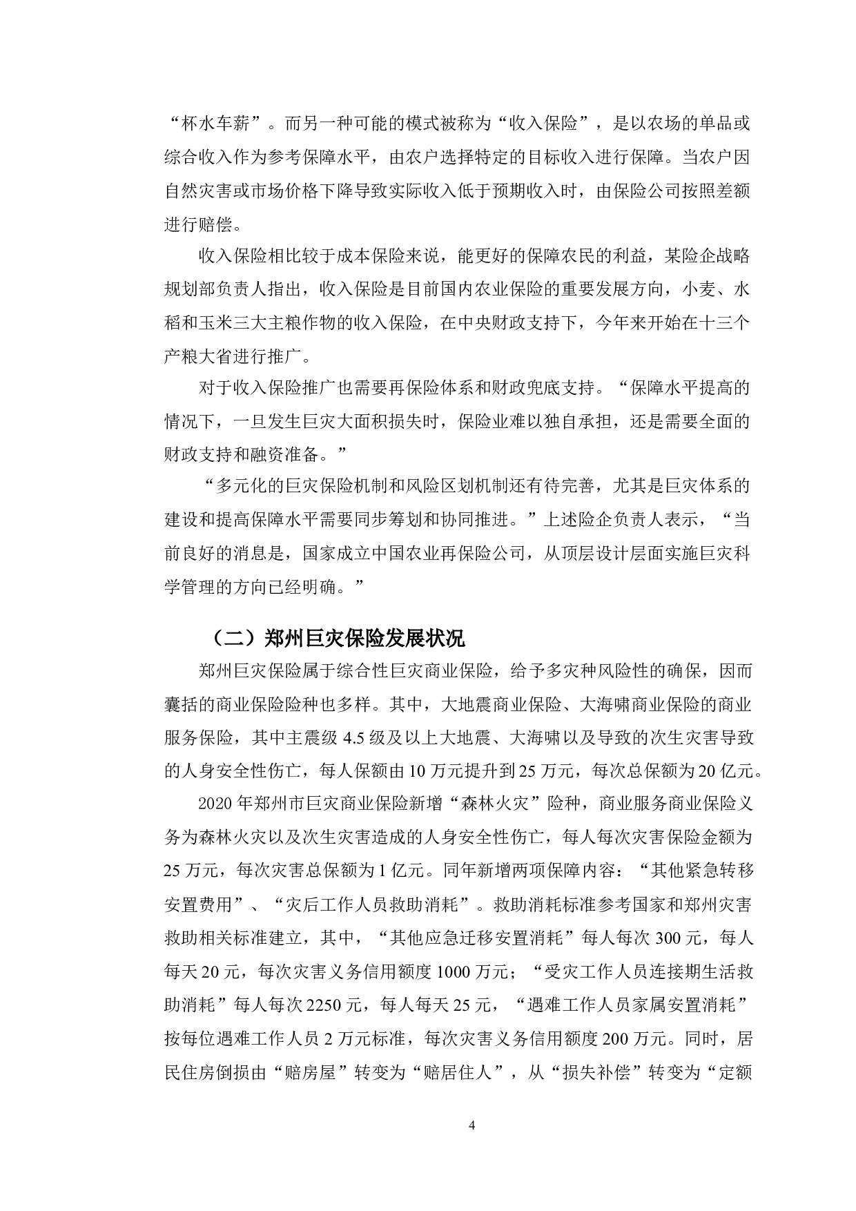 郑州市巨灾保险理赔现状与发展趋势研究-9412字.doc 第7页