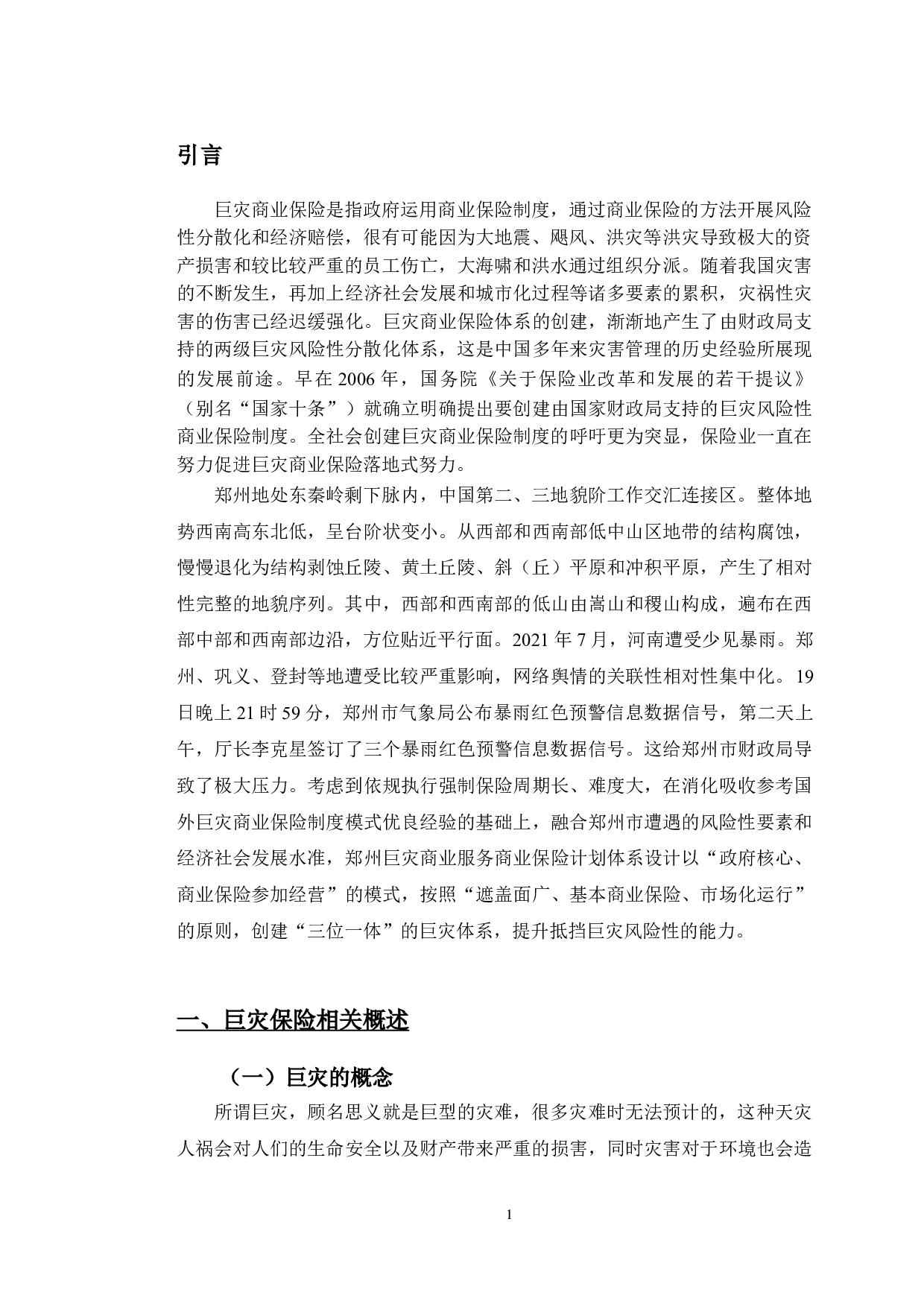 郑州市巨灾保险理赔现状与发展趋势研究-9412字.doc 第4页