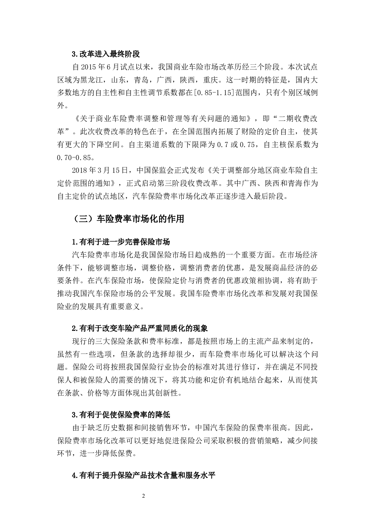 车险费率市场化改革对中国人保财险长春分公司的影响分析-9489字.docx 第5页