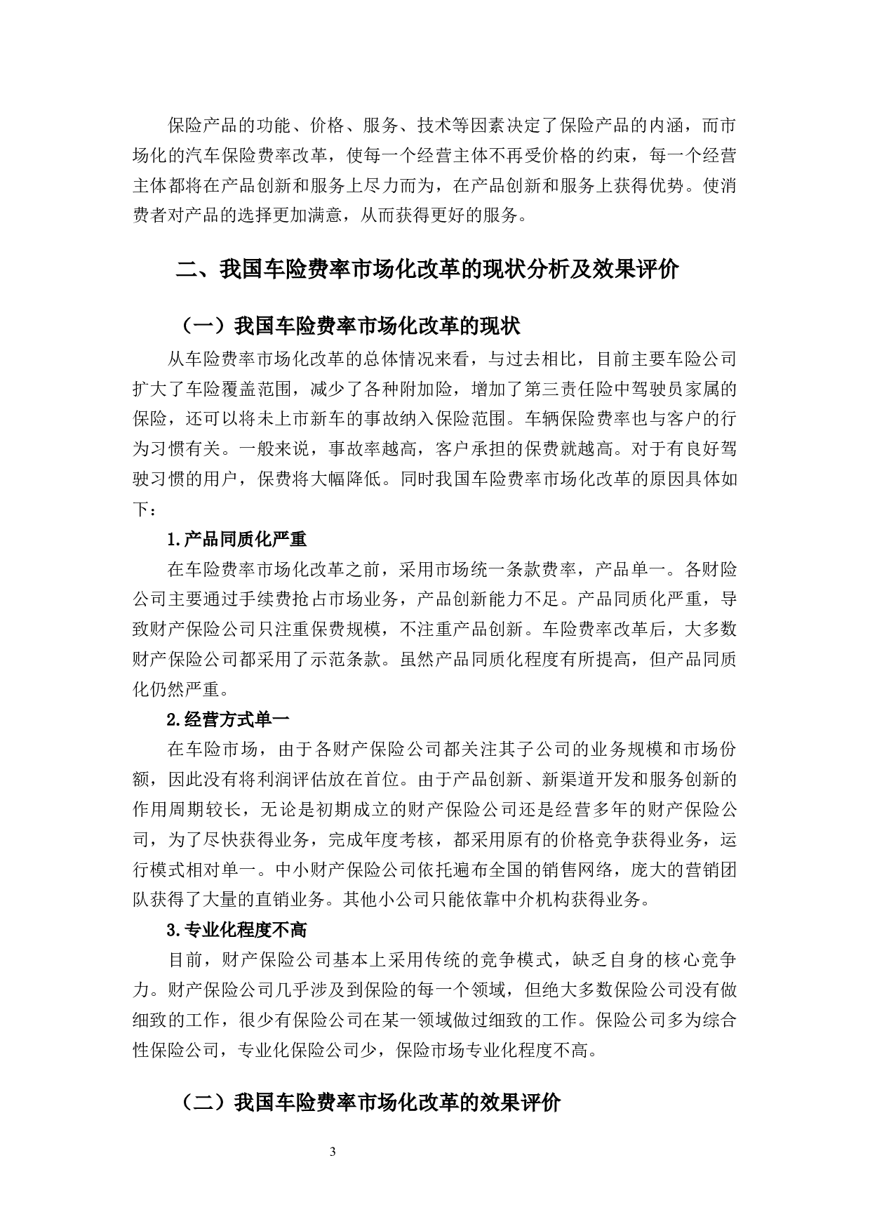 车险费率市场化改革对中国人保财险长春分公司的影响分析-9489字.docx 第6页