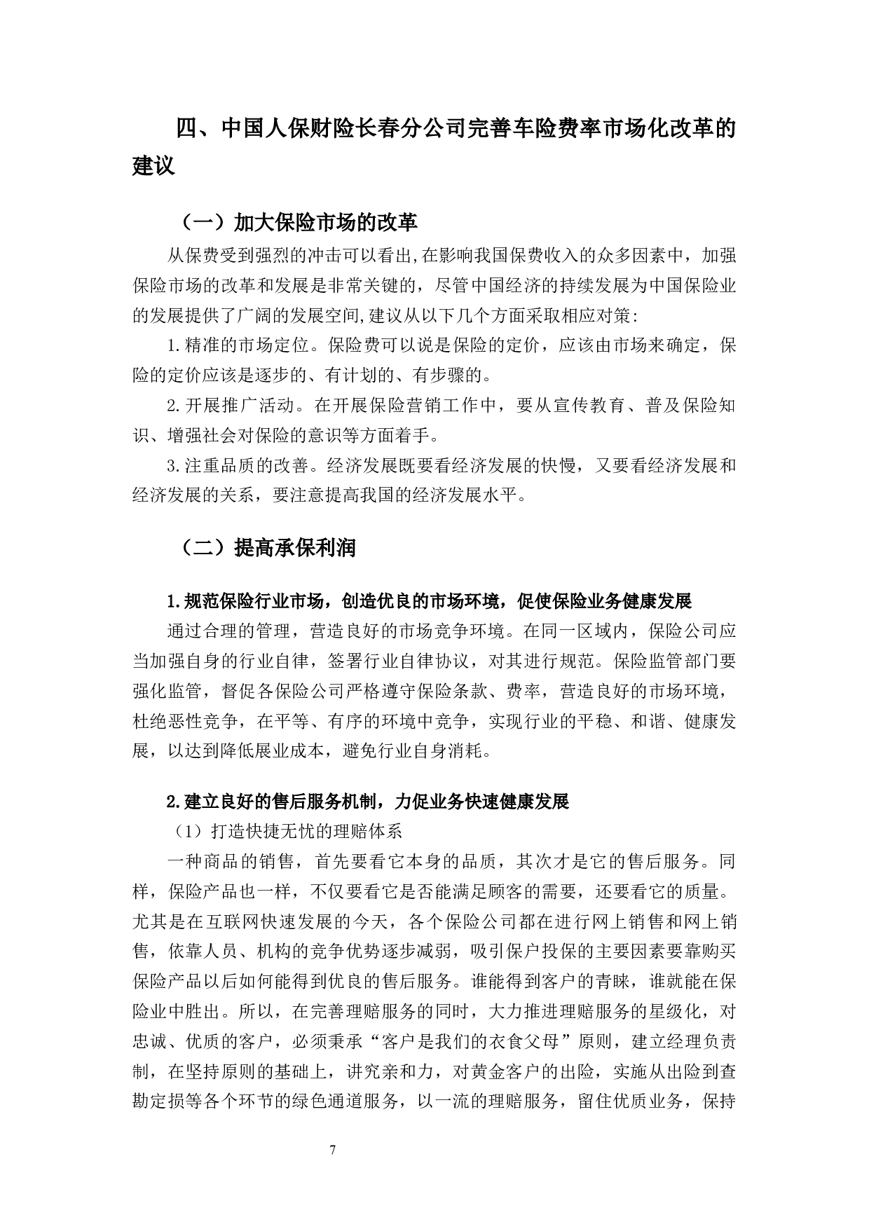 车险费率市场化改革对中国人保财险长春分公司的影响分析-9489字.docx 第10页