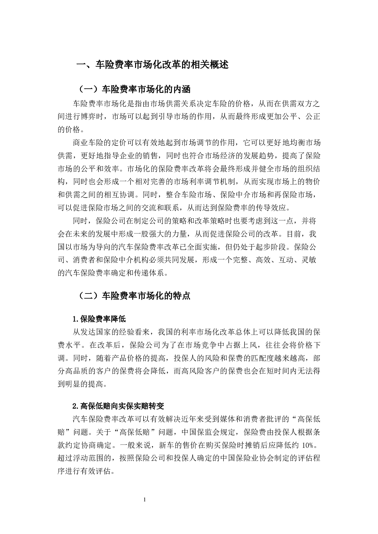 车险费率市场化改革对中国人保财险长春分公司的影响分析-9489字.docx 第4页