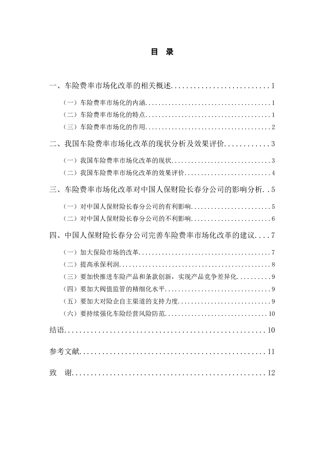 车险费率市场化改革对中国人保财险长春分公司的影响分析-9489字.docx 第3页