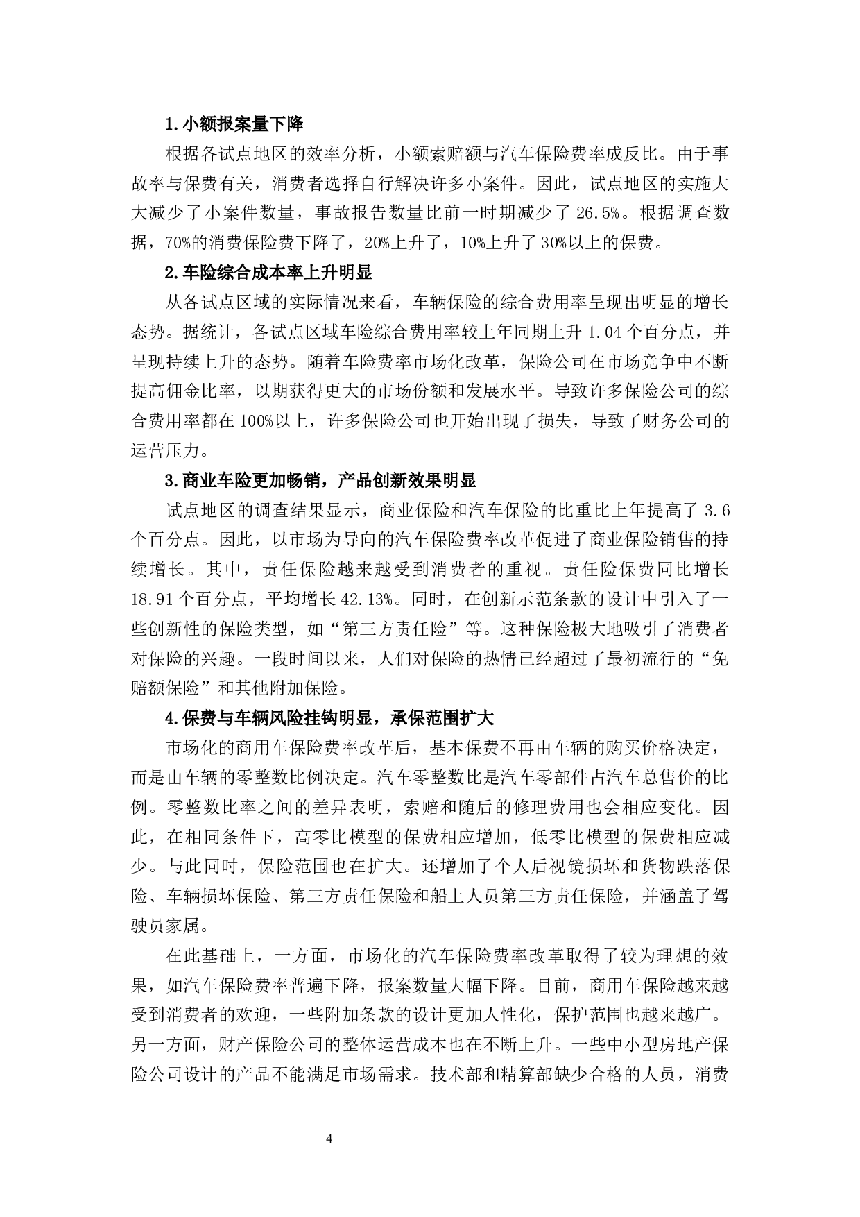 车险费率市场化改革对中国人保财险长春分公司的影响分析-9489字.docx 第7页