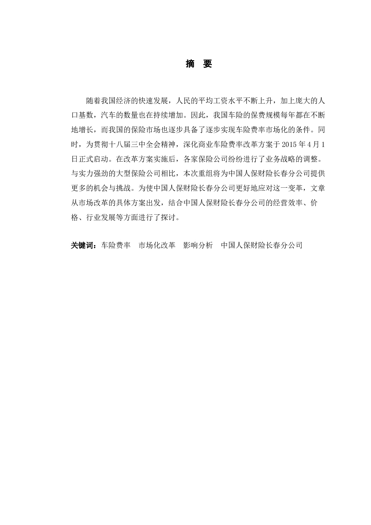 车险费率市场化改革对中国人保财险长春分公司的影响分析-9489字.docx 第1页