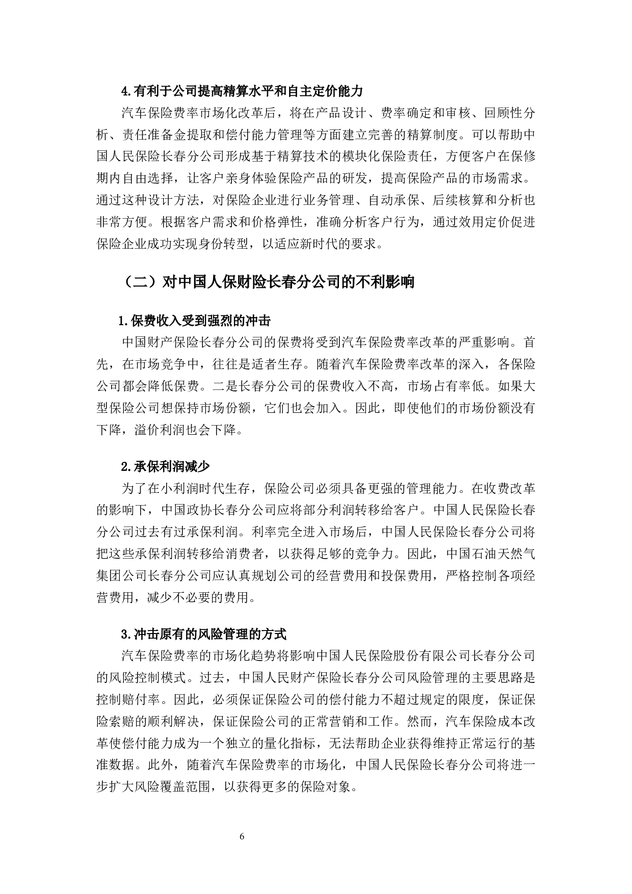 车险费率市场化改革对中国人保财险长春分公司的影响分析-9489字.docx 第9页