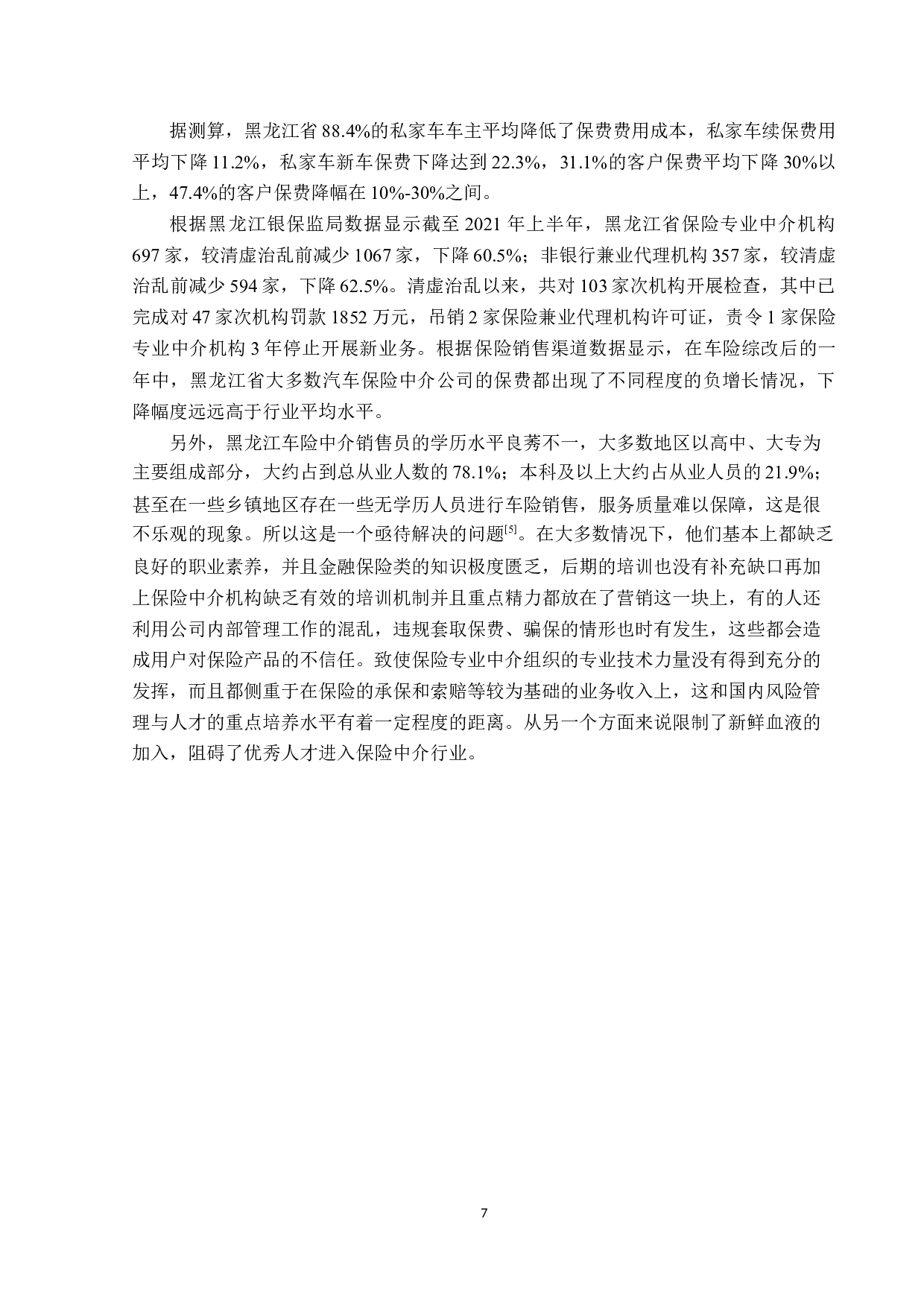 车险综改后黑龙江中介市场现状与发展对策-12224字.docx 第10页