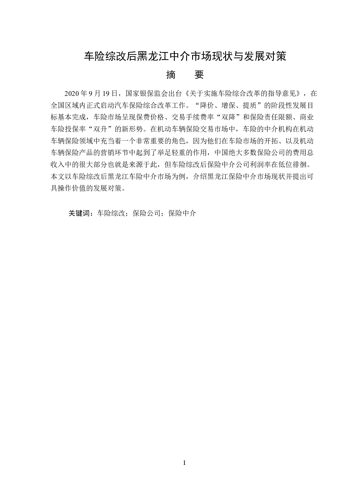 车险综改后黑龙江中介市场现状与发展对策-12224字.docx 第1页
