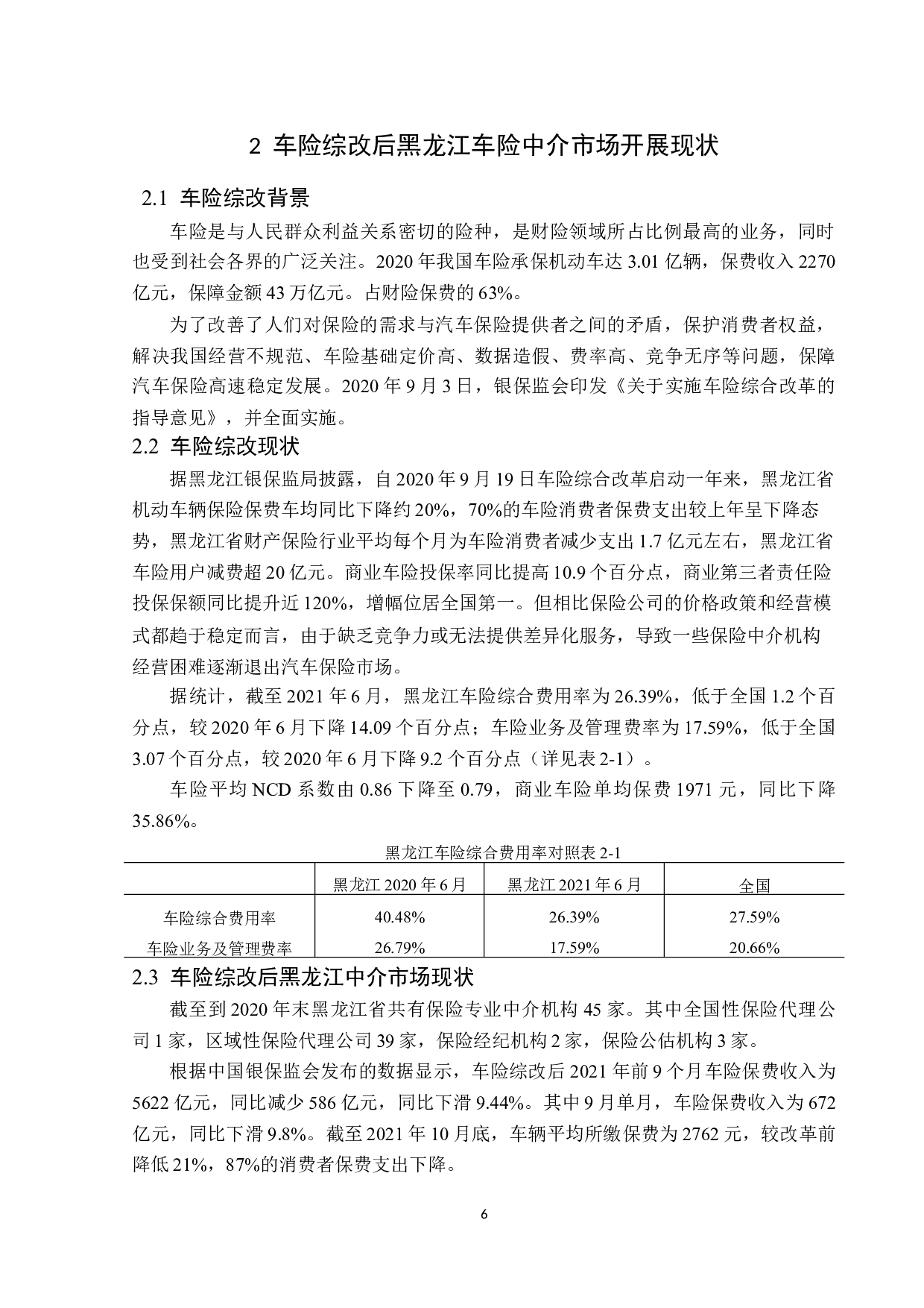 车险综改后黑龙江中介市场现状与发展对策-12224字.docx 第9页