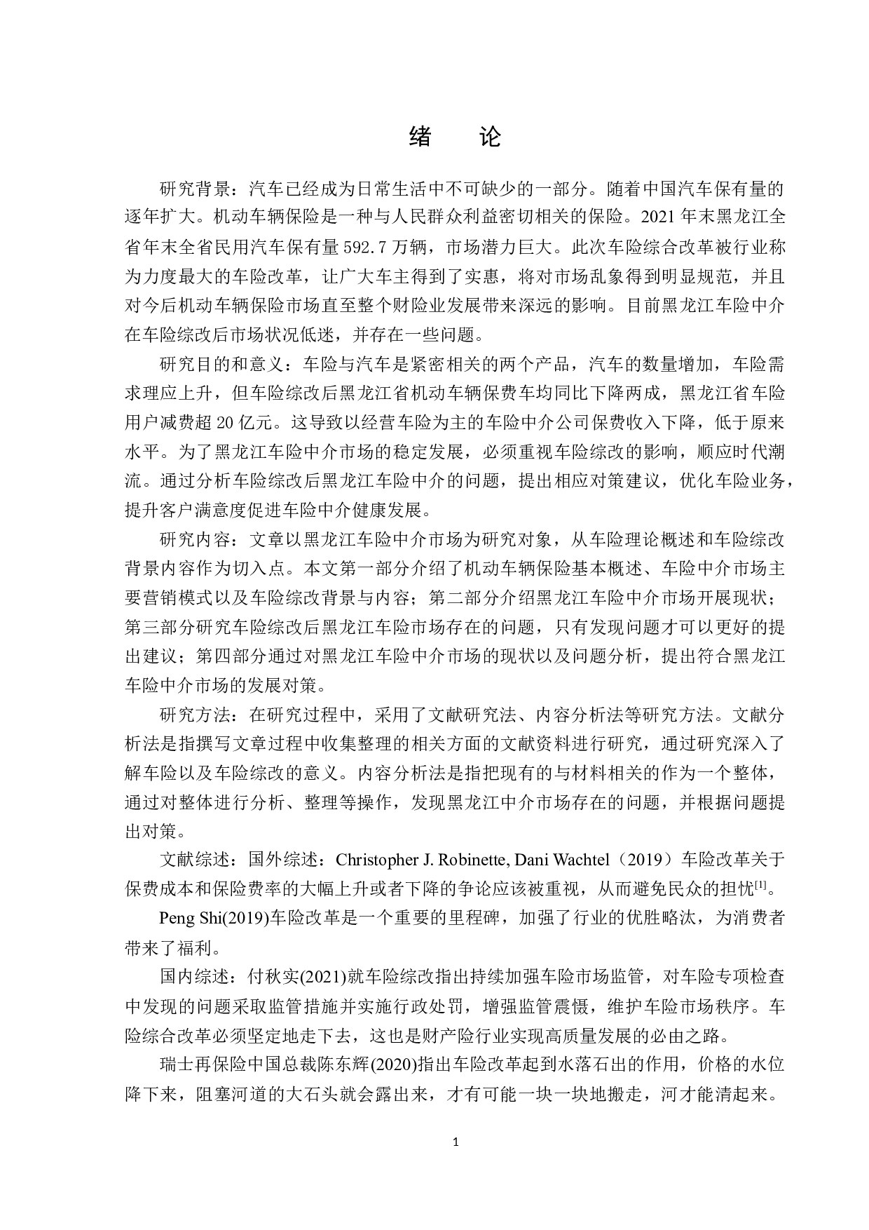 车险综改后黑龙江中介市场现状与发展对策-12224字.docx 第4页