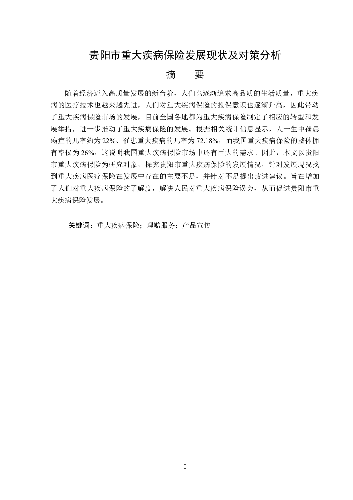 贵阳市重大疾病保险发展现状及对策分析-13085字.docx 第1页