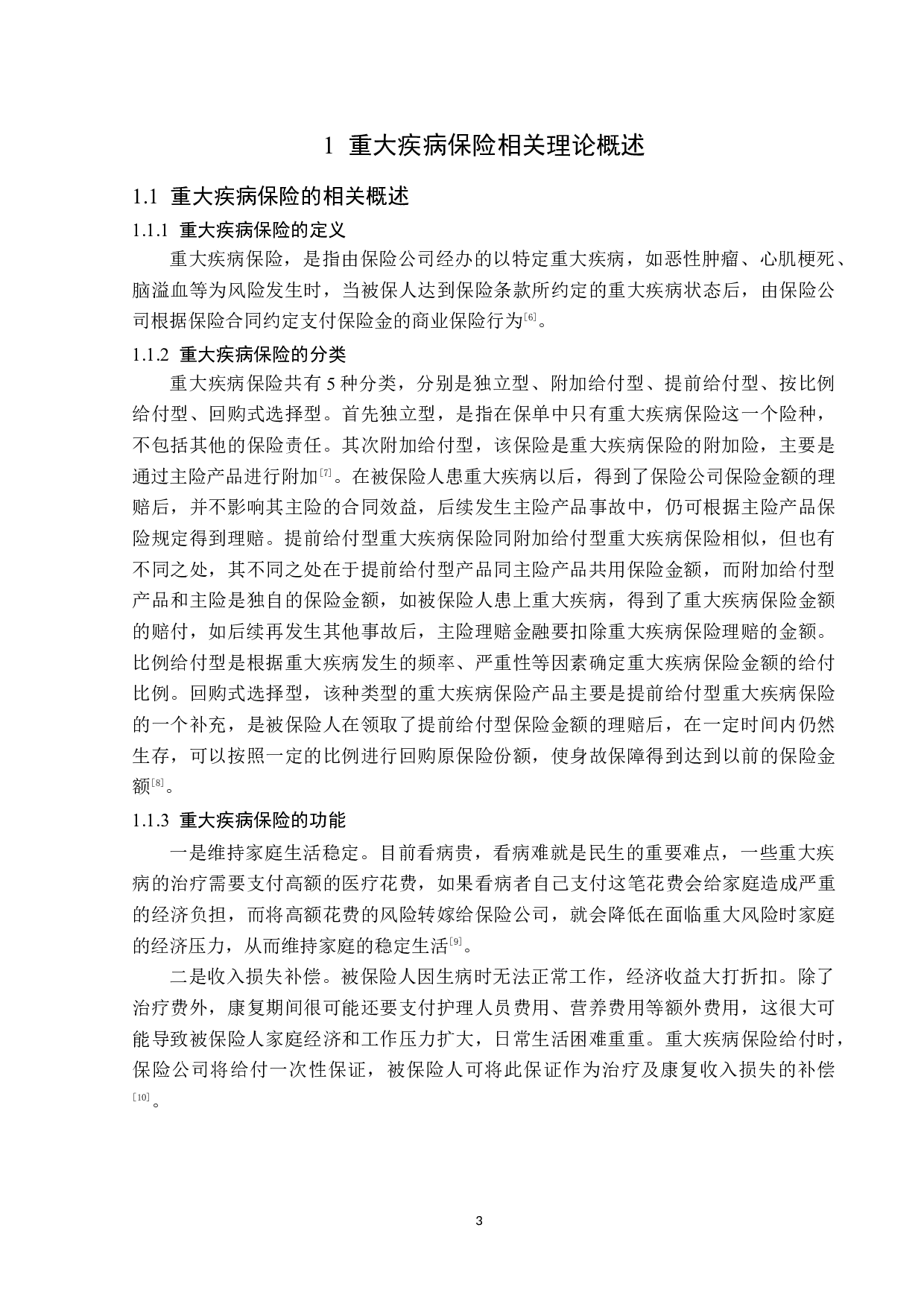 贵阳市重大疾病保险发展现状及对策分析-13085字.docx 第7页