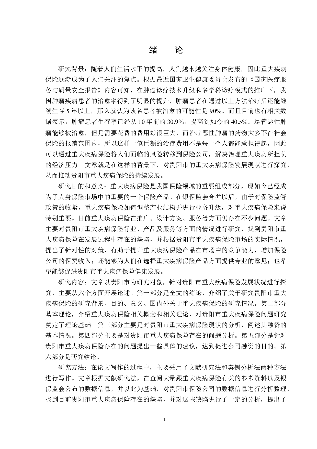 贵阳市重大疾病保险发展现状及对策分析-13085字.docx 第5页