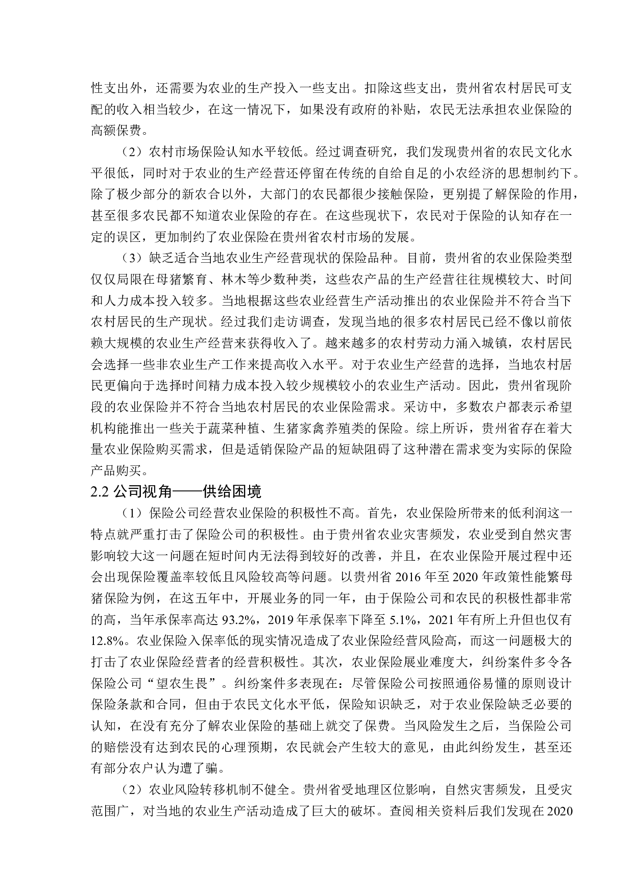 贵州省农业保险发展问题及对策分析-13547字.doc 第10页