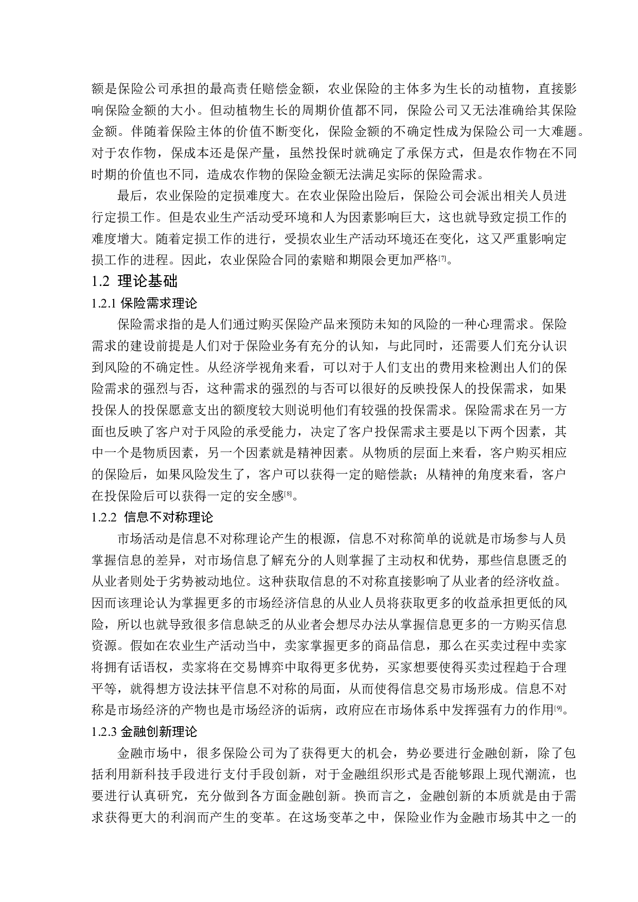 贵州省农业保险发展问题及对策分析-13547字.doc 第7页