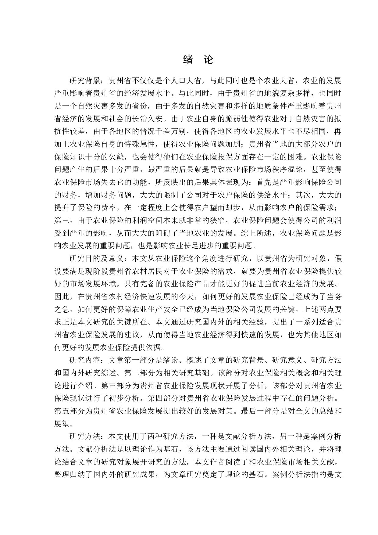 贵州省农业保险发展问题及对策分析-13547字.doc 第4页