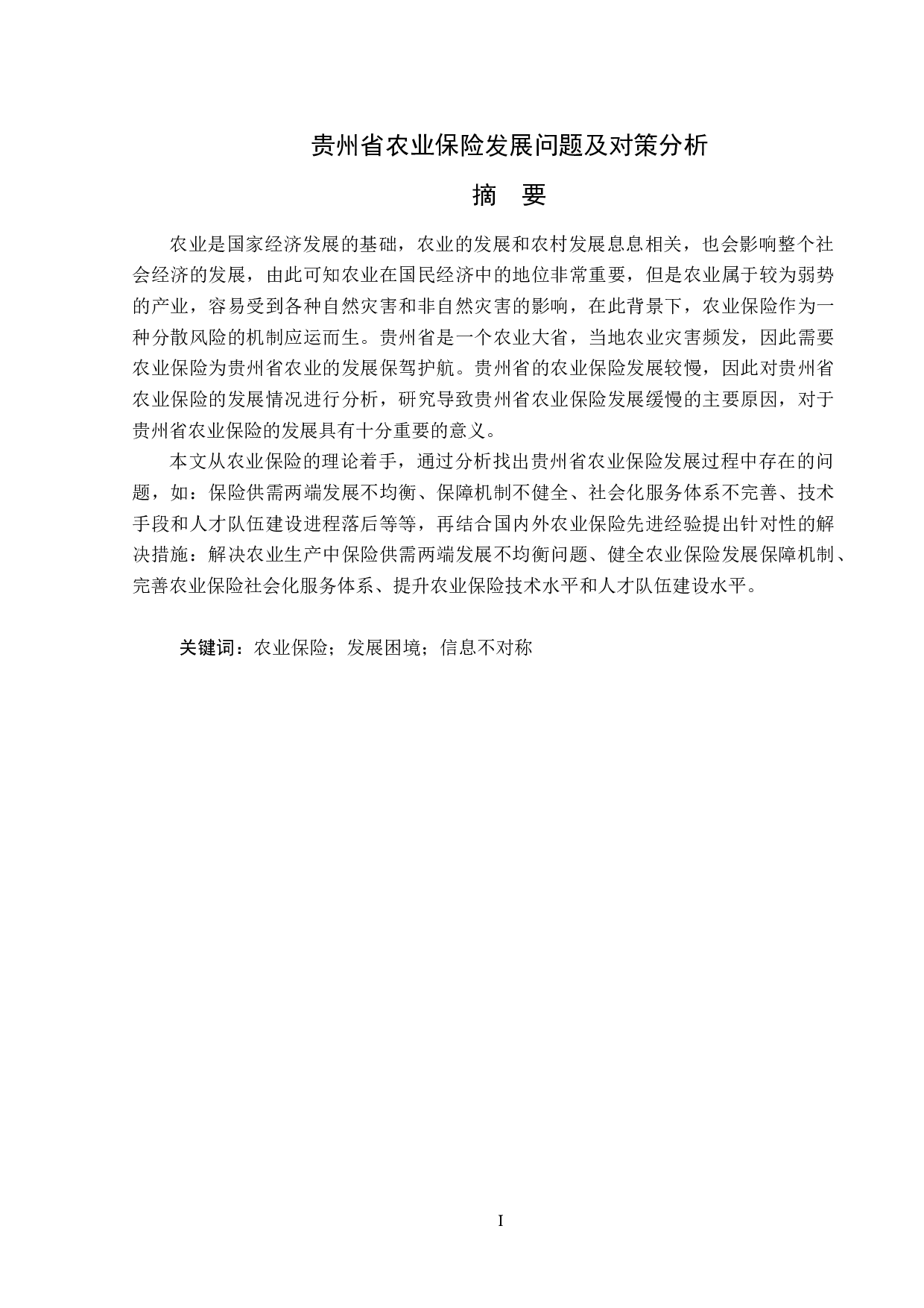 贵州省农业保险发展问题及对策分析-13547字.doc 第1页