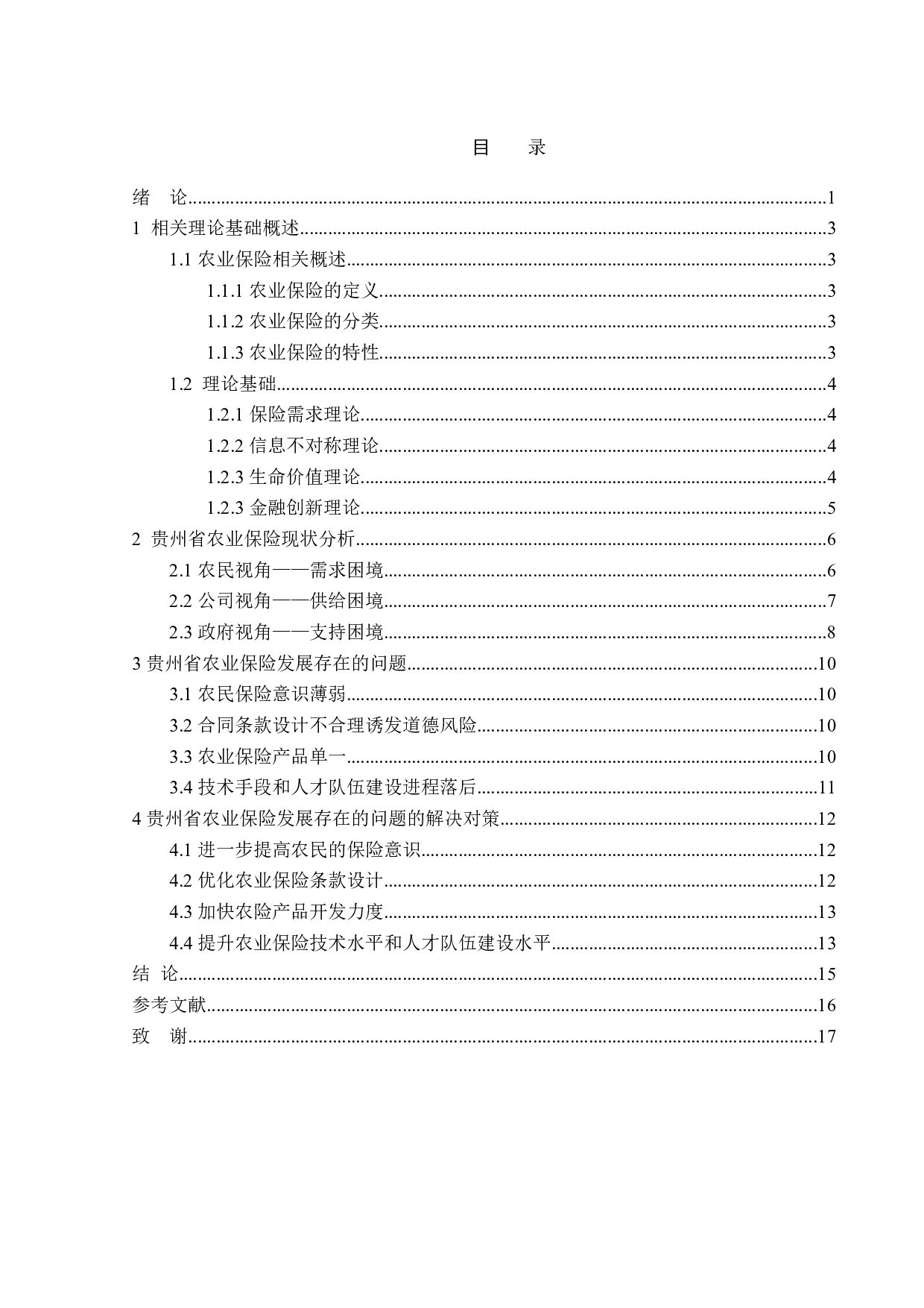 贵州省农业保险发展问题及对策分析-13547字.doc 第3页