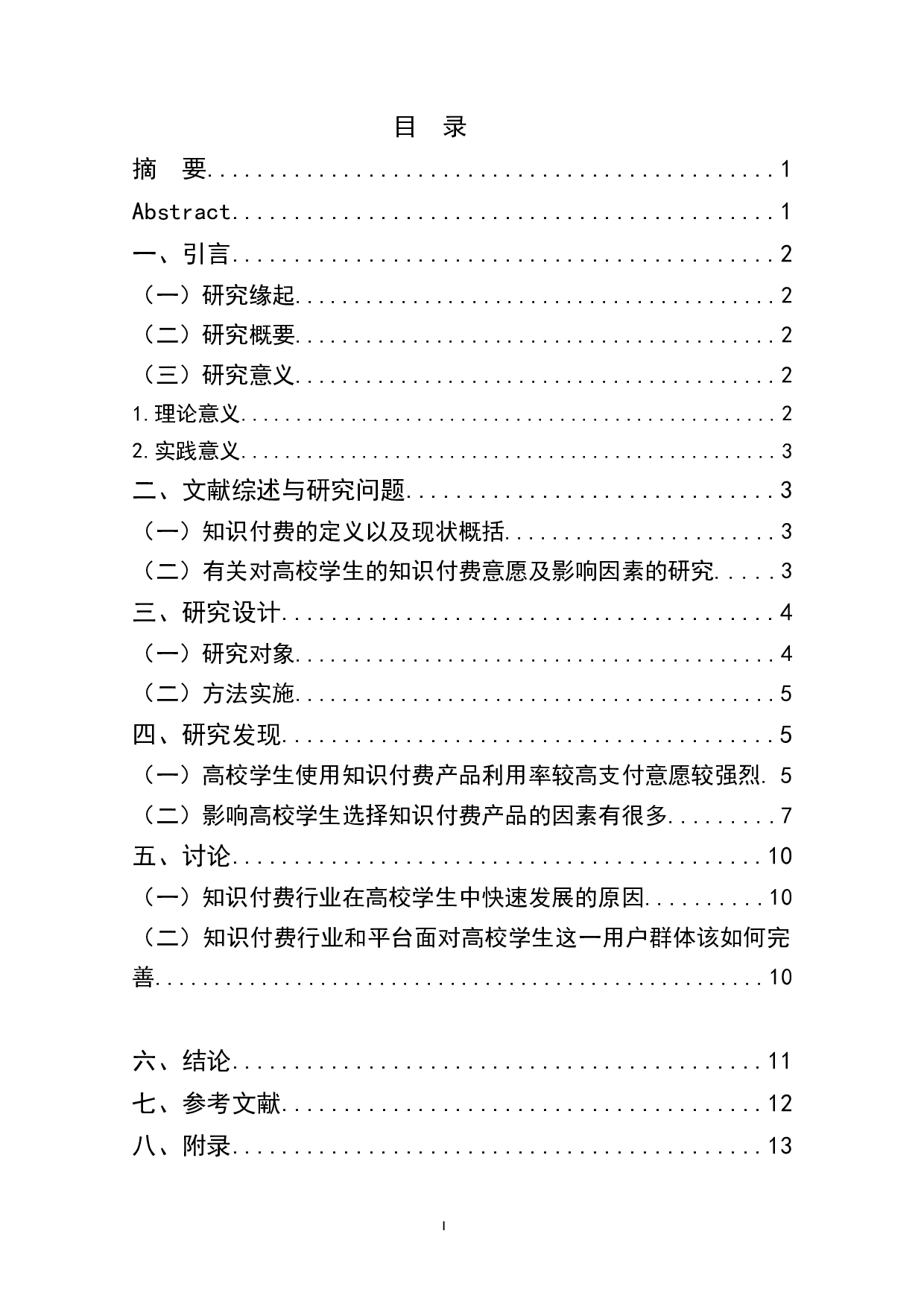 高校学生对知识付费产品支付意愿及影响因素探究-9715字.docx 第1页