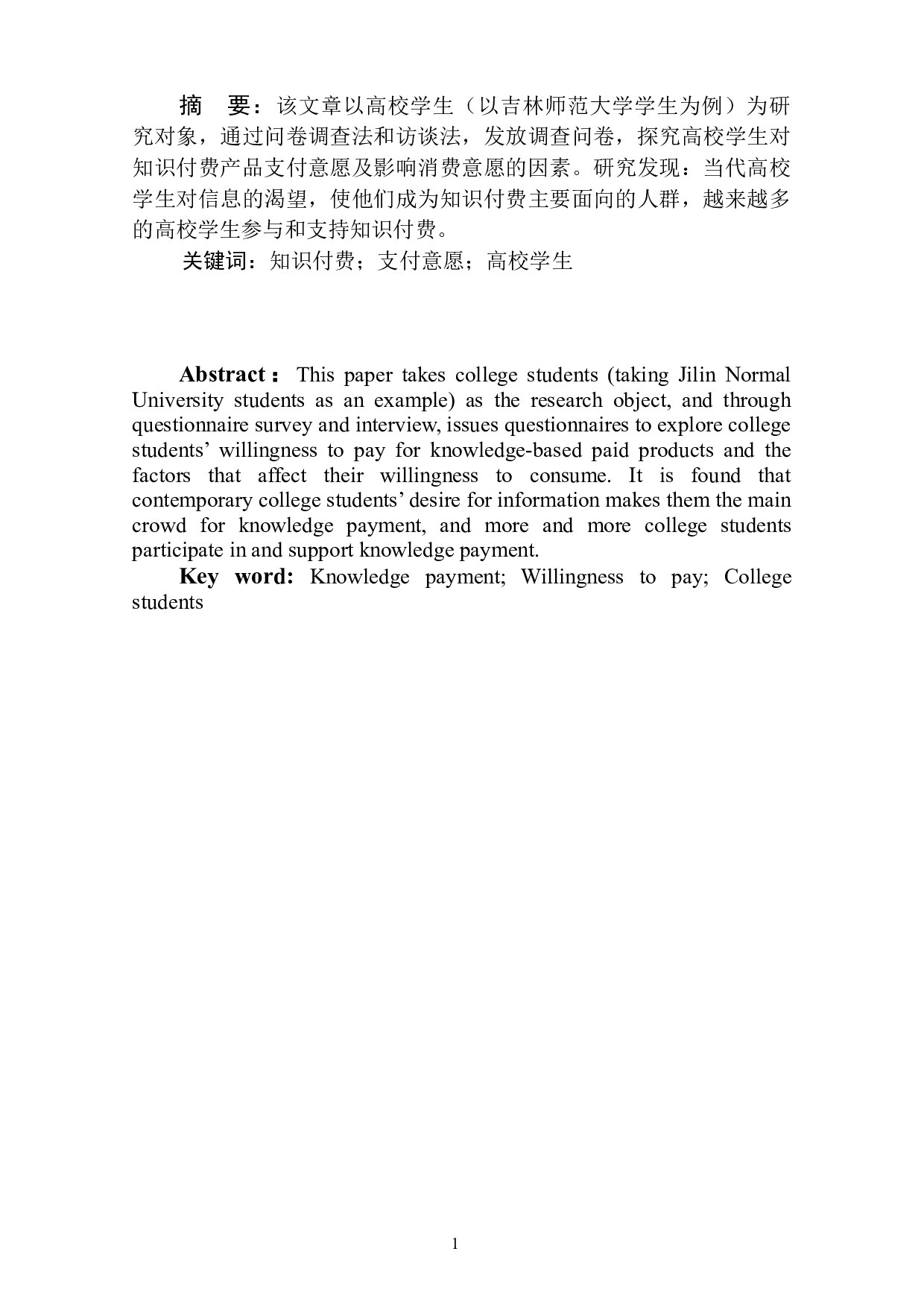 高校学生对知识付费产品支付意愿及影响因素探究-9715字.docx 第3页