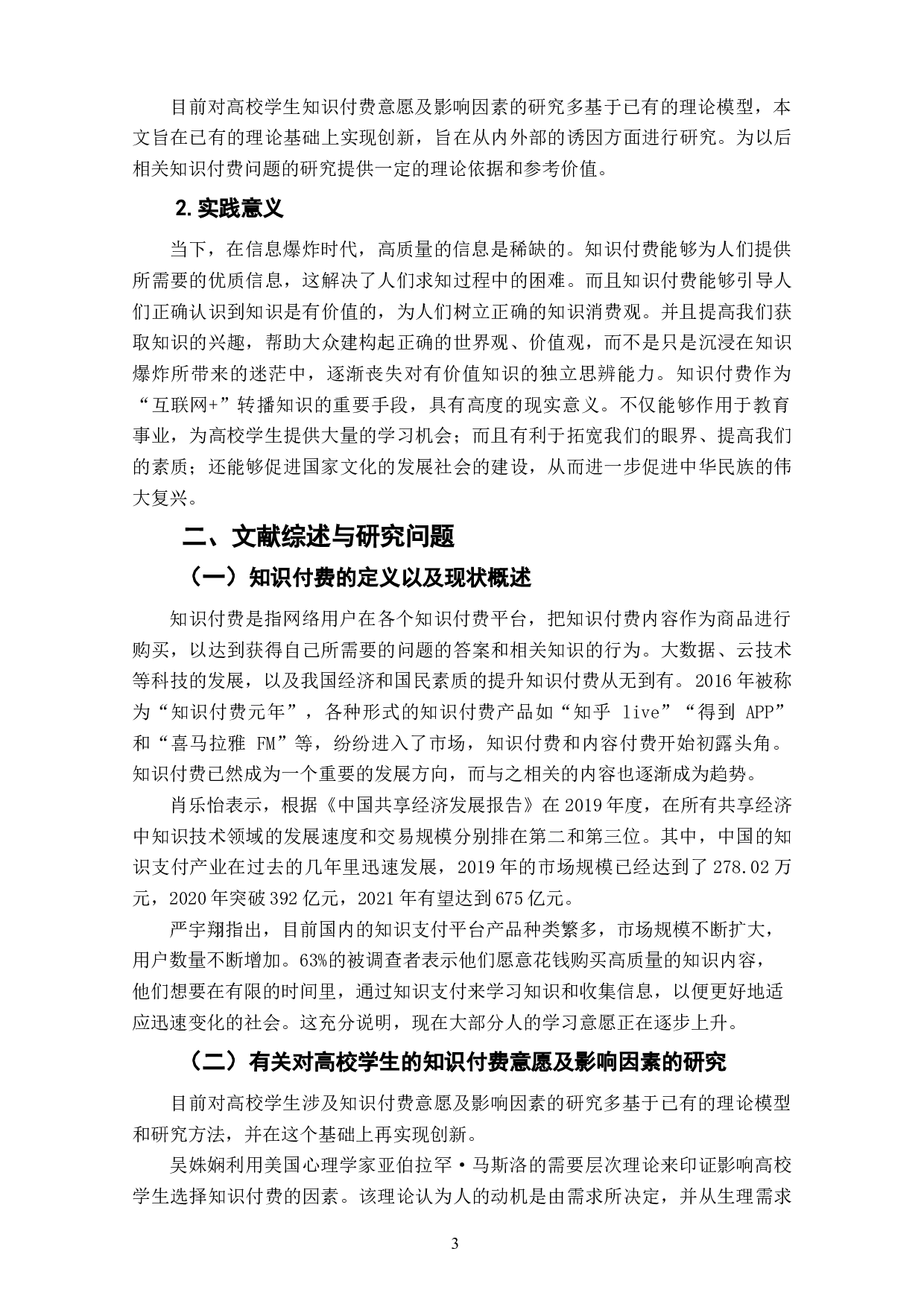 高校学生对知识付费产品支付意愿及影响因素探究-9715字.docx 第5页