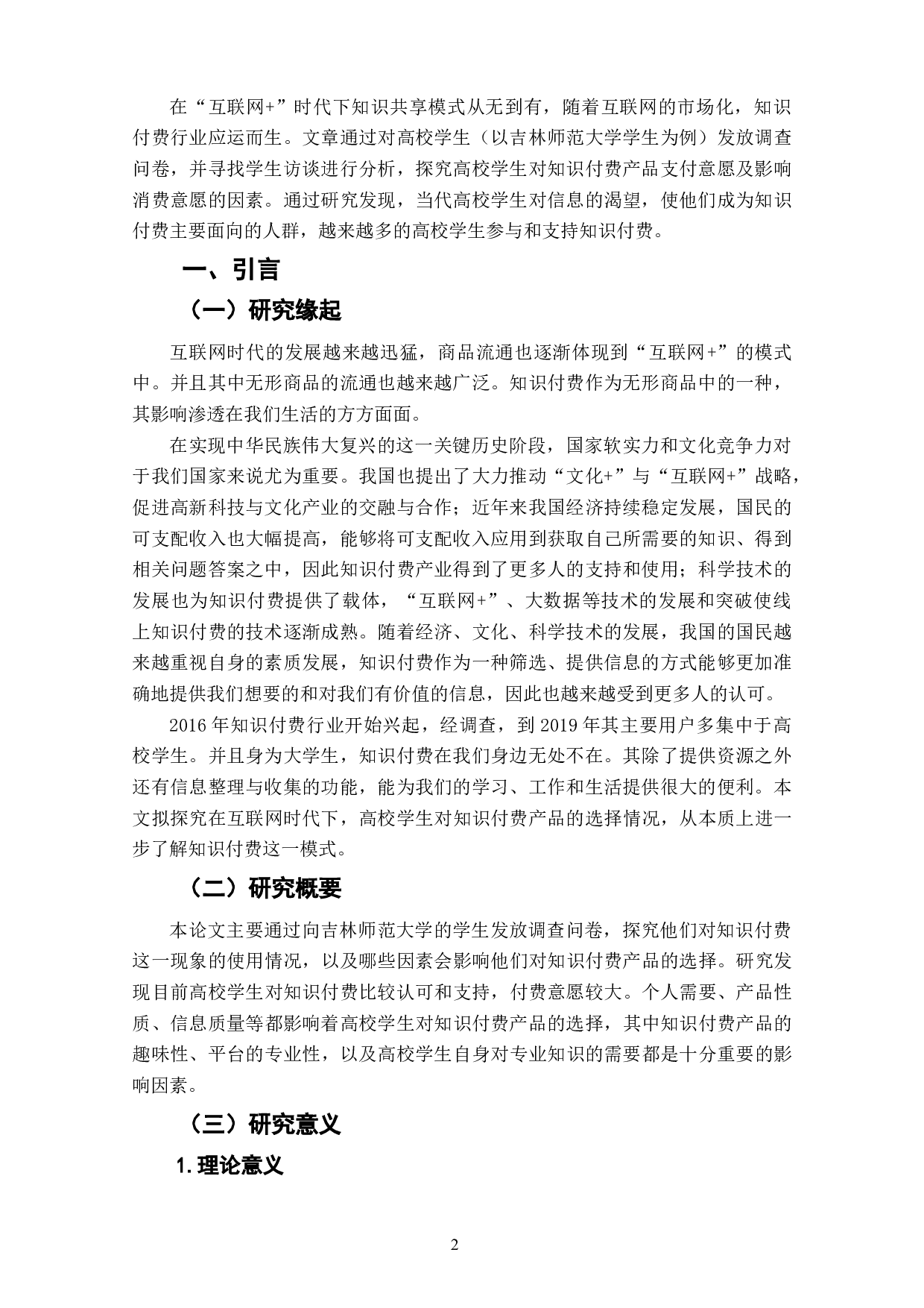 高校学生对知识付费产品支付意愿及影响因素探究-9715字.docx 第4页