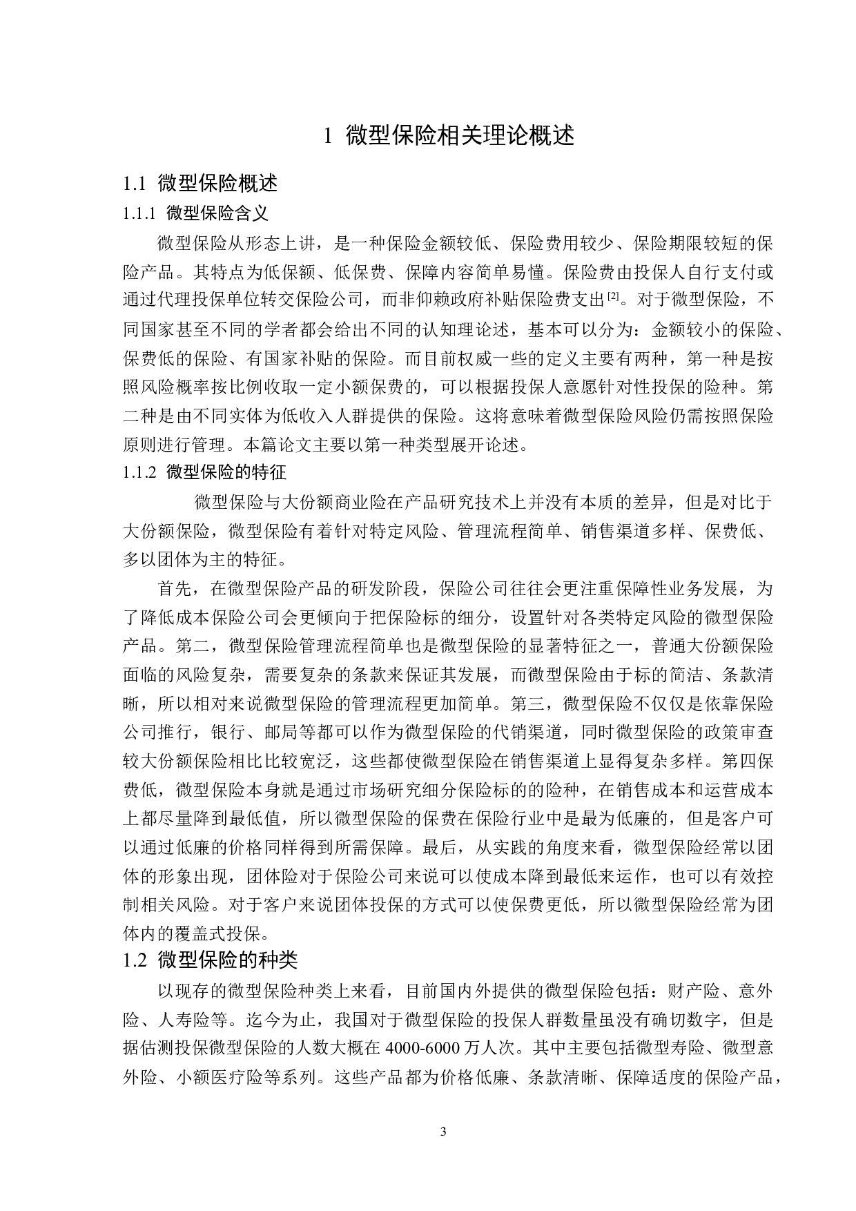 微型保险的发展现状及对策分析-12338字.docx 第6页