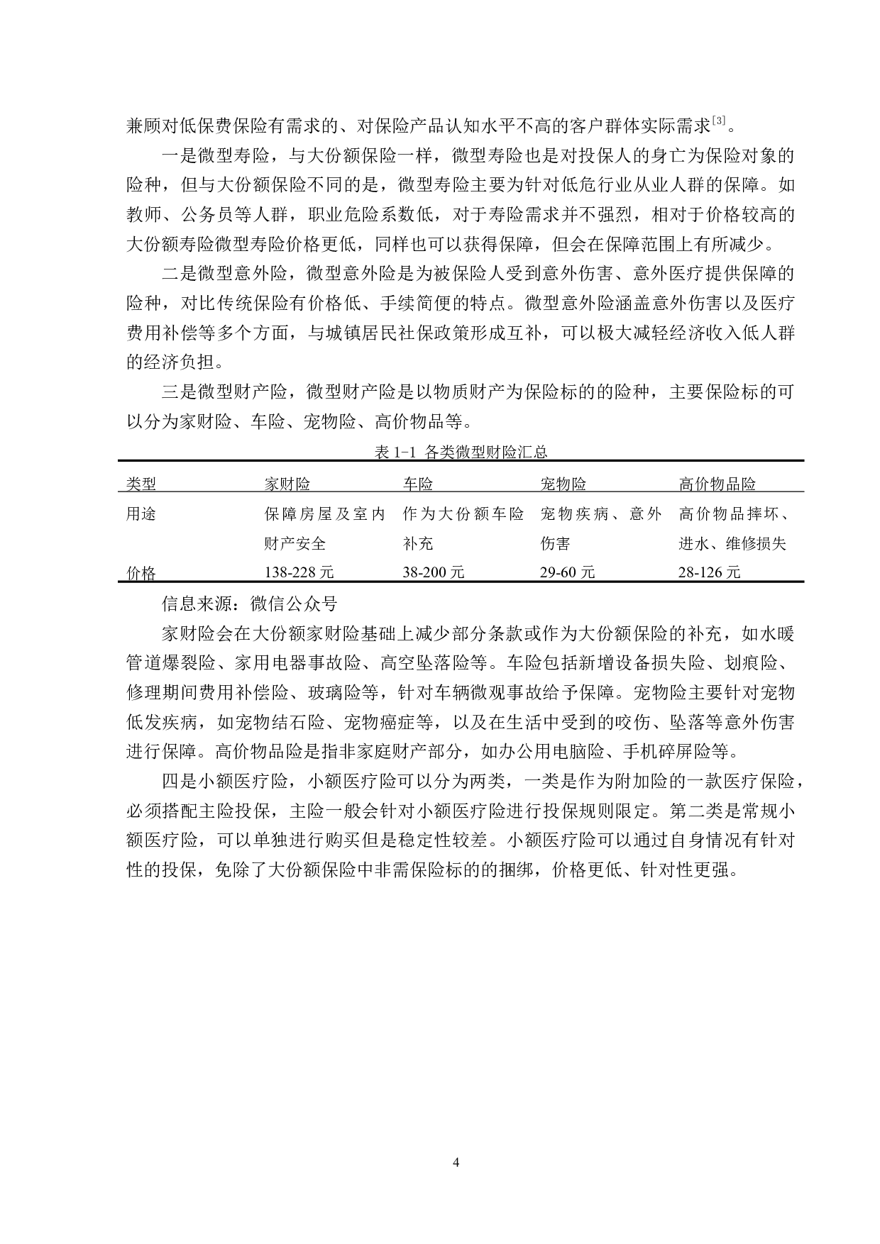 微型保险的发展现状及对策分析-12338字.docx 第7页