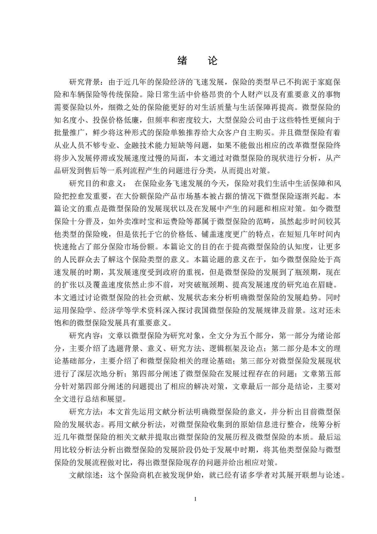 微型保险的发展现状及对策分析-12338字.docx 第4页