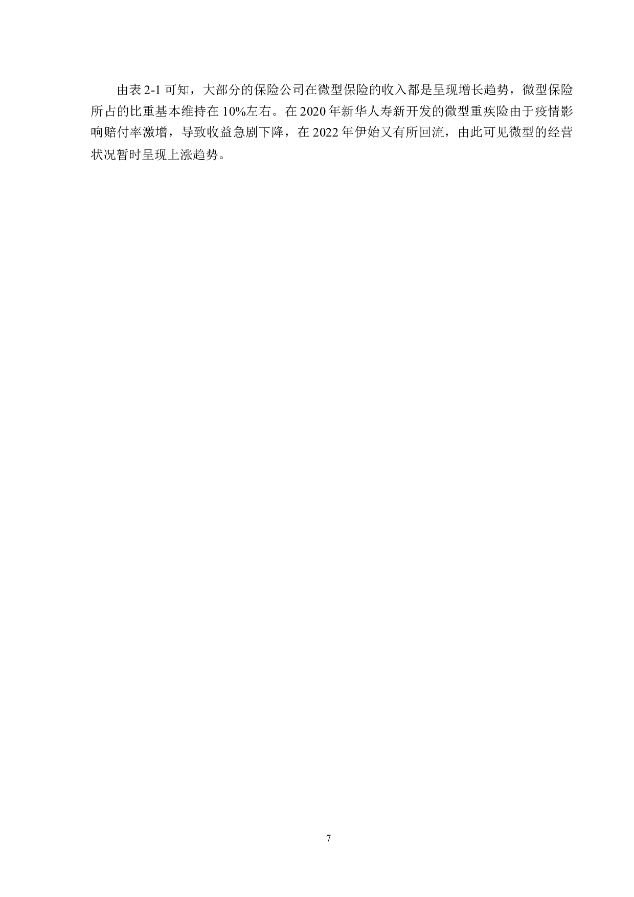 微型保险的发展现状及对策分析-12338字.docx 第10页