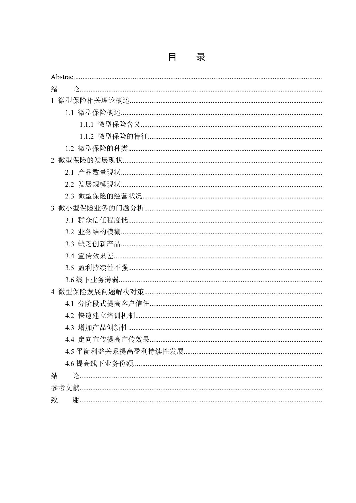 微型保险的发展现状及对策分析-12338字.docx 第3页