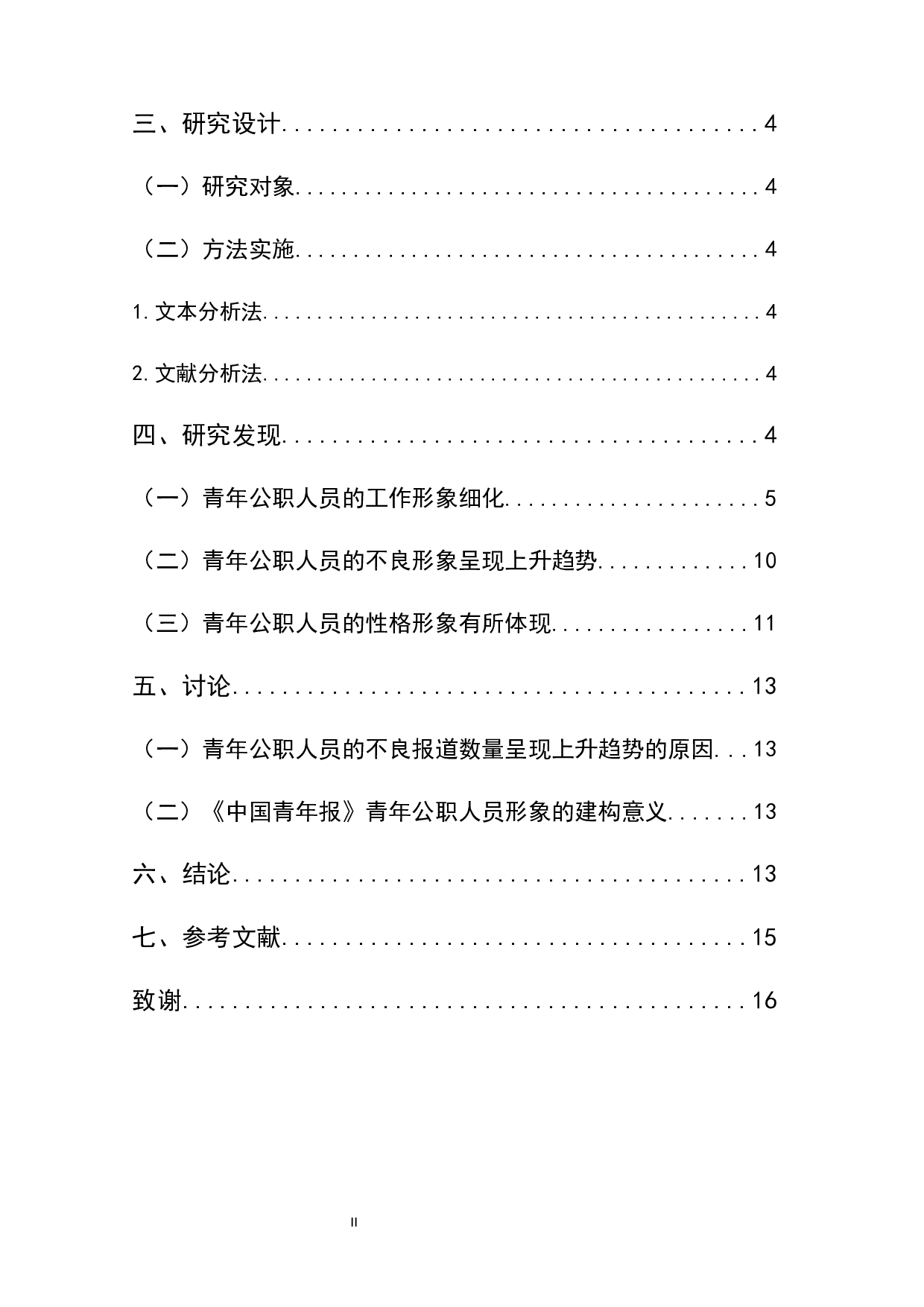 青年公职人员在主流媒体中的媒介形象研究&mdash;以《中国青年报》为例-11705字.docx 第2页