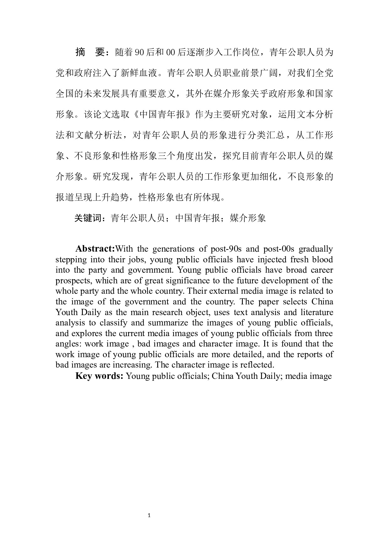 青年公职人员在主流媒体中的媒介形象研究&mdash;以《中国青年报》为例-11705字.docx 第4页
