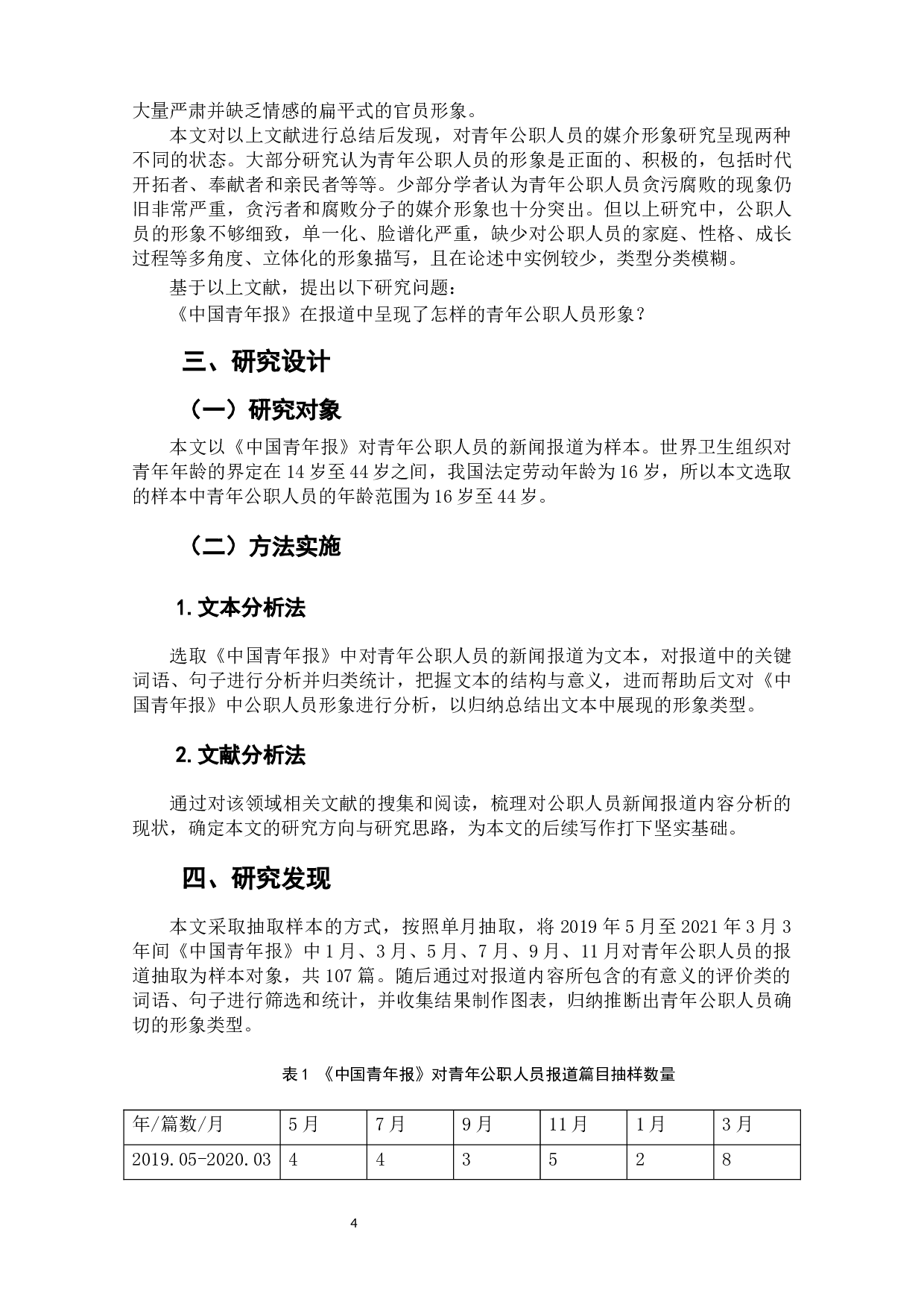 青年公职人员在主流媒体中的媒介形象研究&mdash;以《中国青年报》为例-11705字.docx 第7页