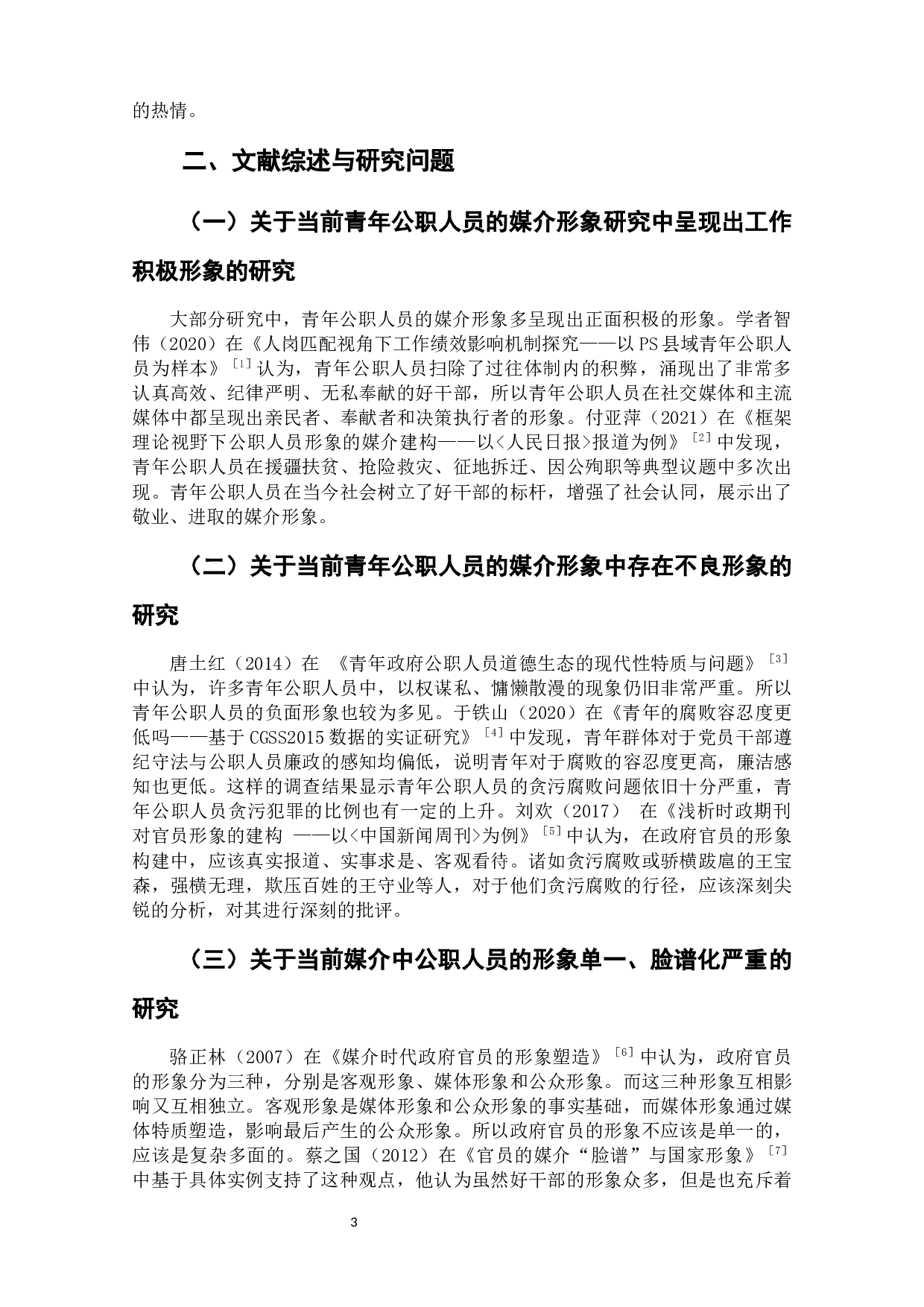 青年公职人员在主流媒体中的媒介形象研究&mdash;以《中国青年报》为例-11705字.docx 第6页