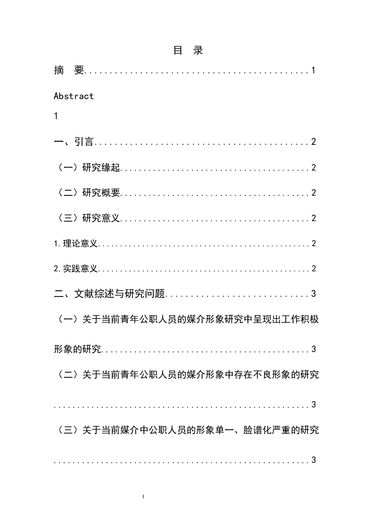 青年公职人员在主流媒体中的媒介形象研究&mdash;以《中国青年报》为例-11705字.docx 第1页