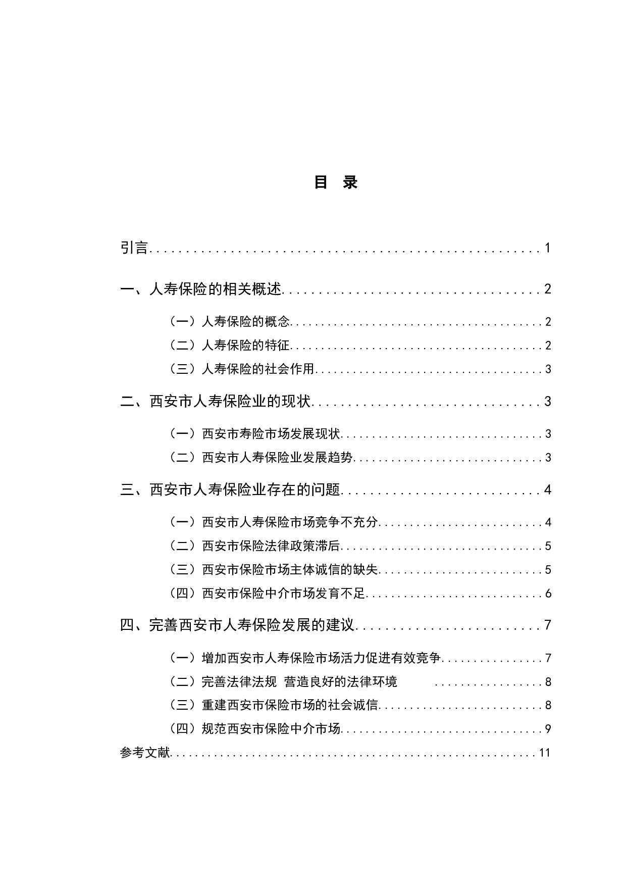 西安市人寿保险业存在的问题研究-9193字.docx 第3页