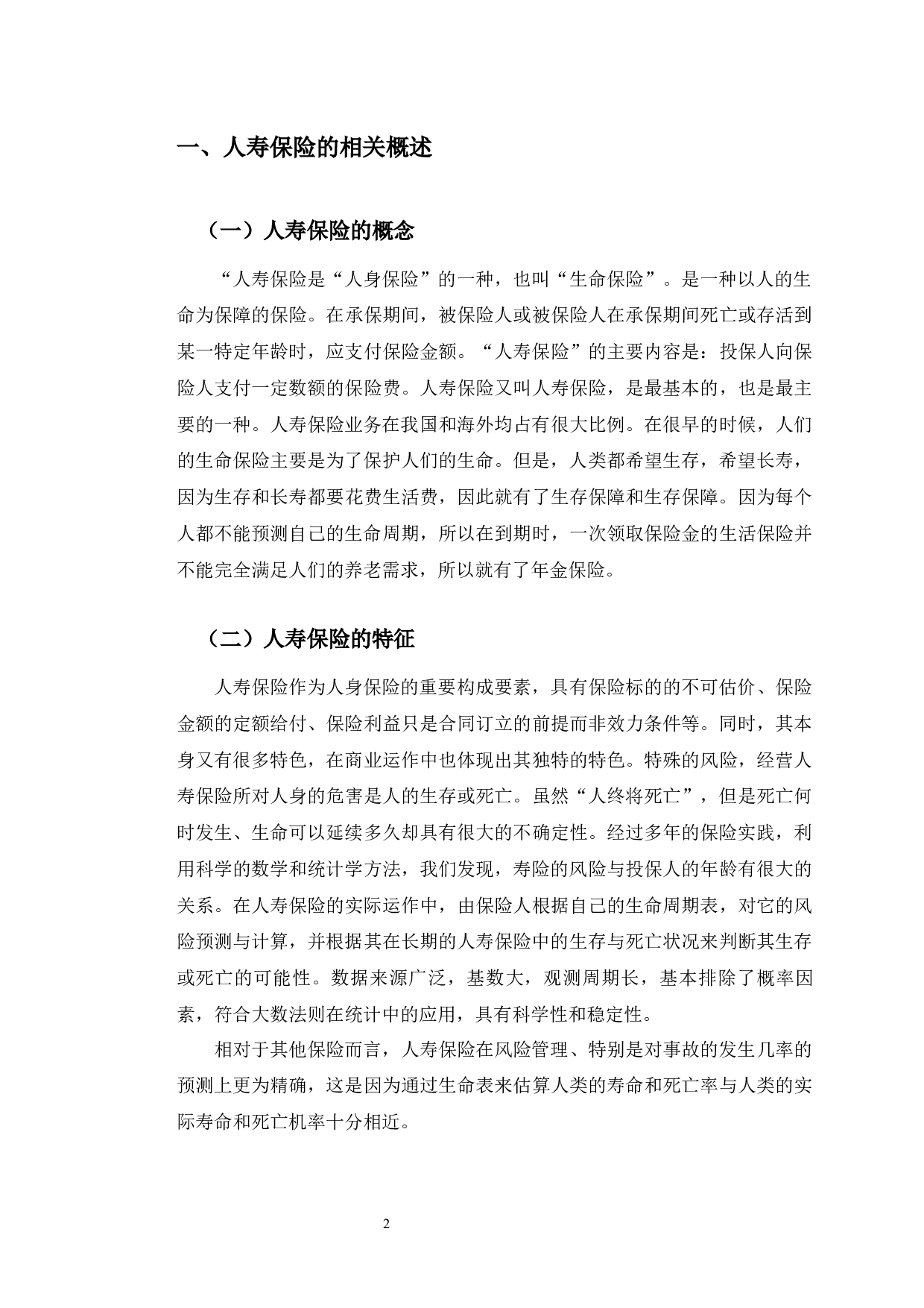 西安市人寿保险业存在的问题研究-9193字.docx 第6页