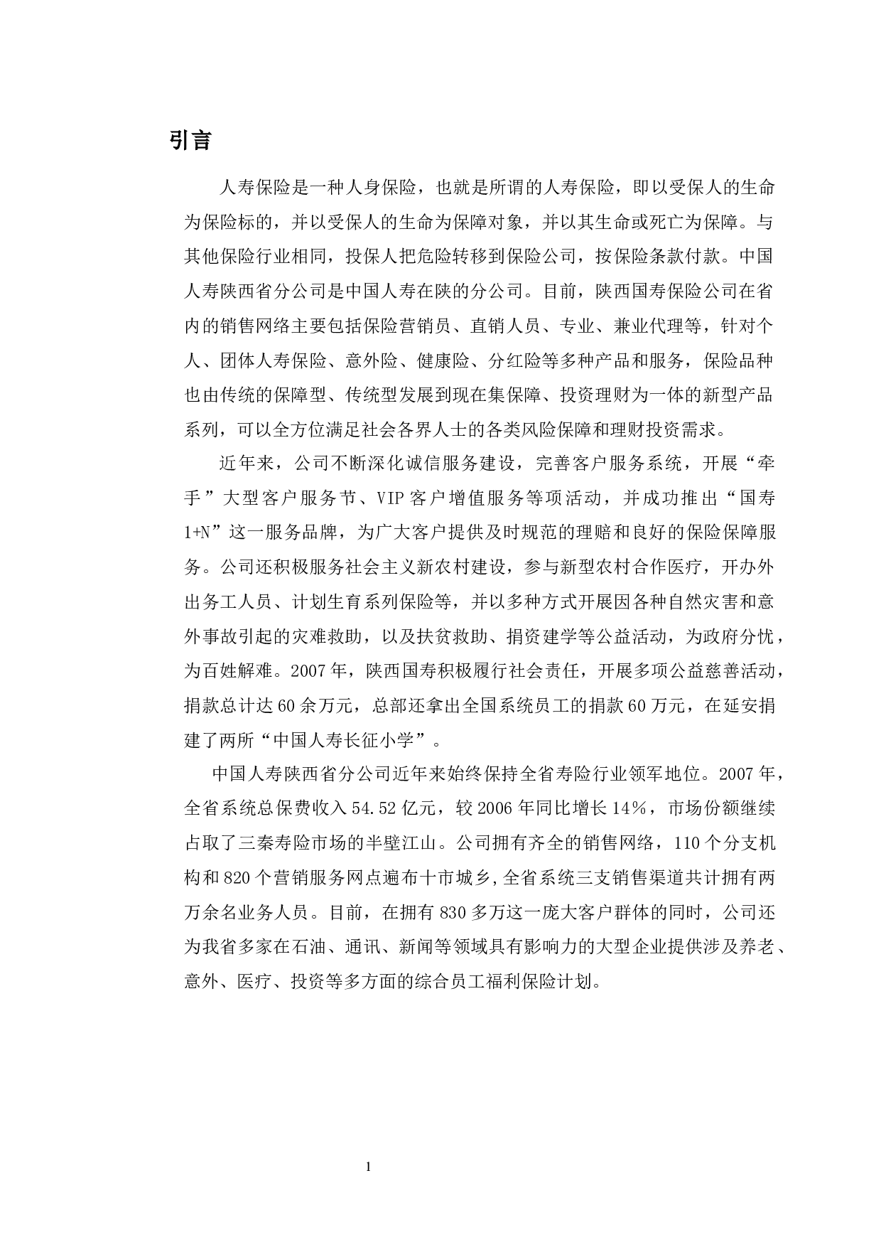 西安市人寿保险业存在的问题研究-9193字.docx 第5页