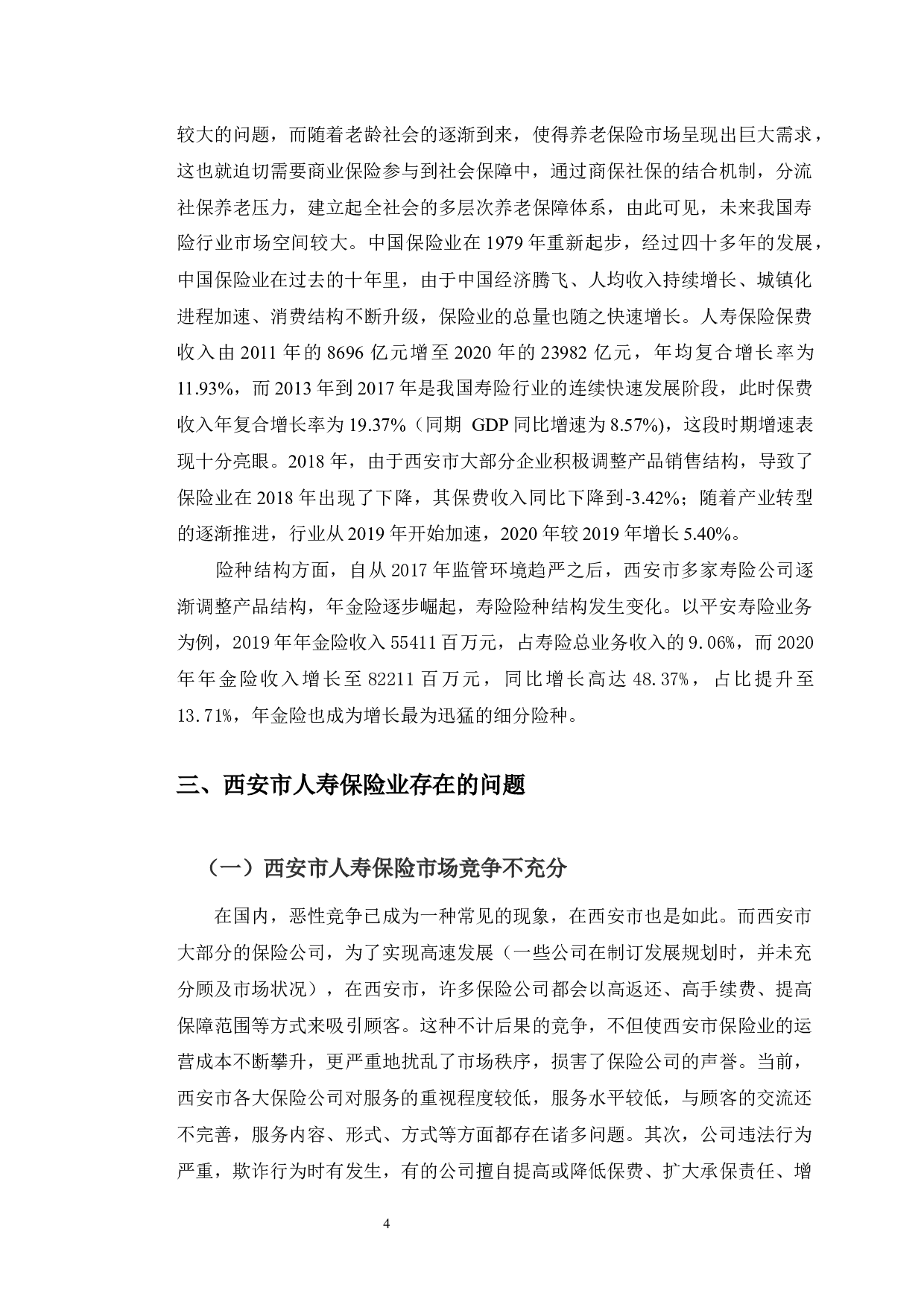西安市人寿保险业存在的问题研究-9193字.docx 第8页