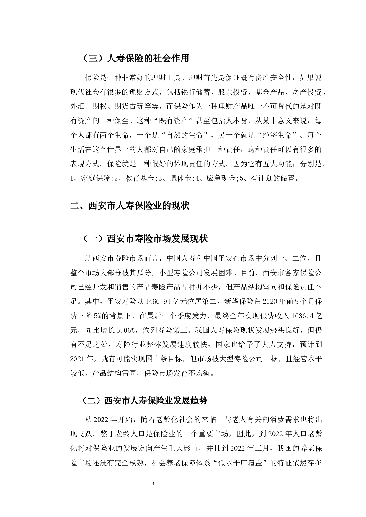 西安市人寿保险业存在的问题研究-9193字.docx 第7页