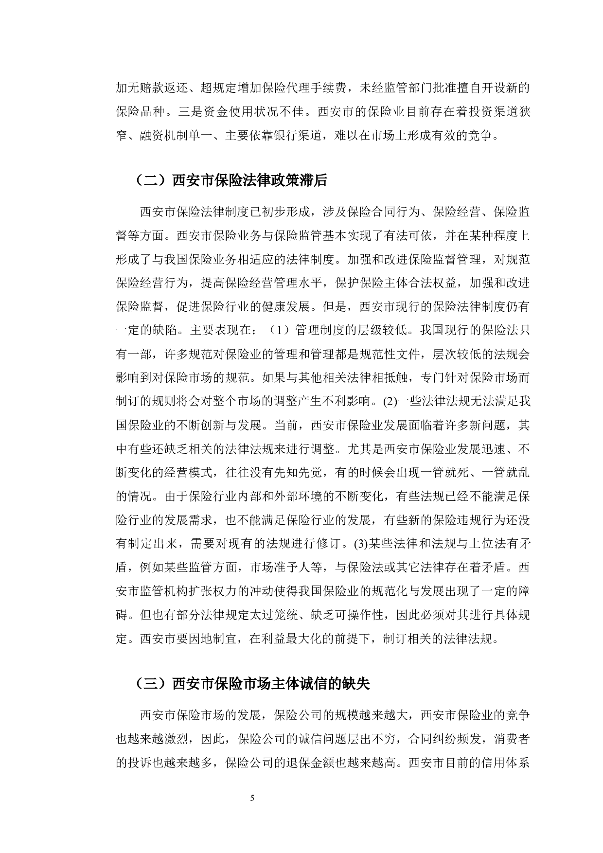 西安市人寿保险业存在的问题研究-9193字.docx 第9页