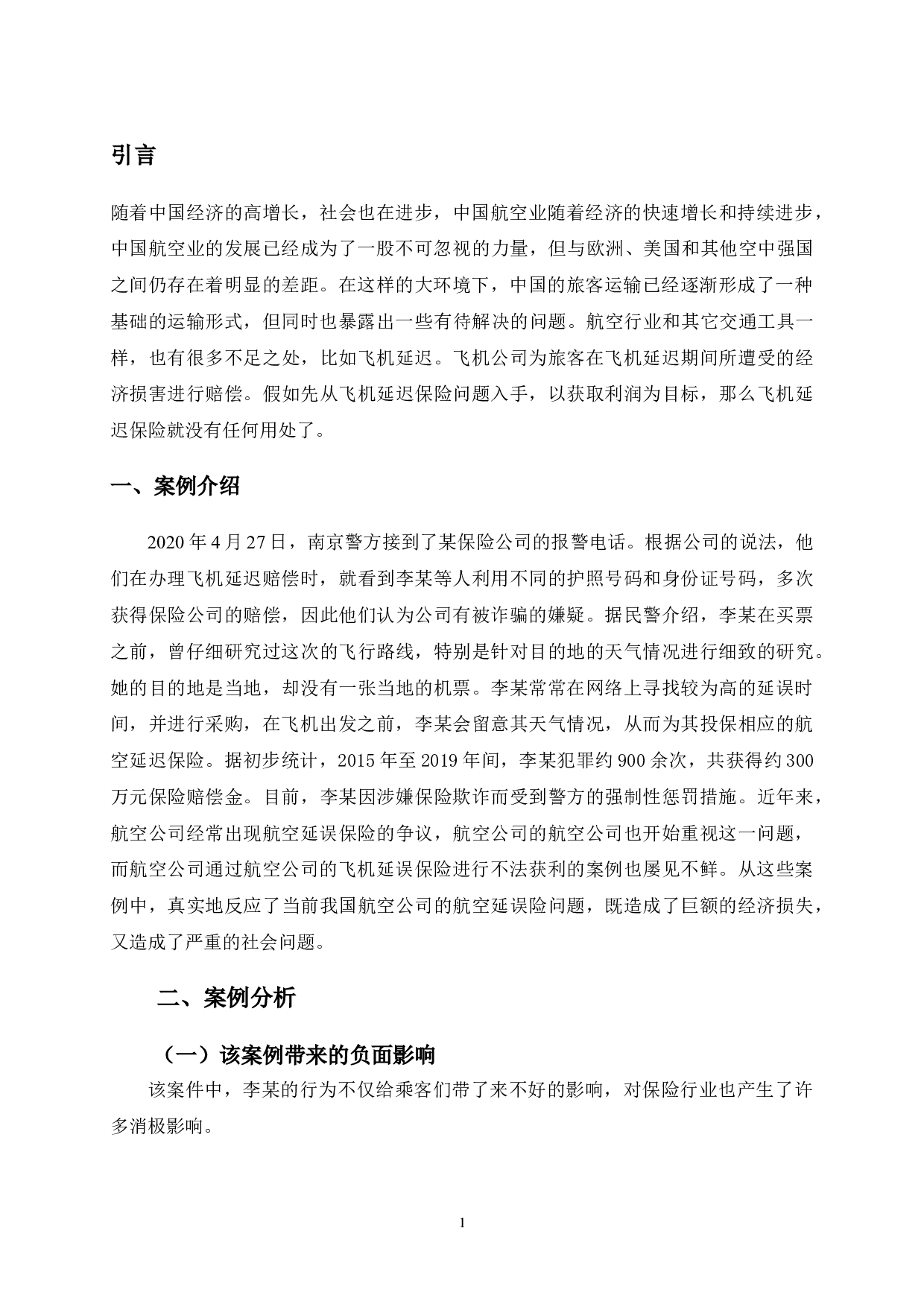 航空延误险存在的问题及优化建议&mdash;&mdash;以南京航班延误巨额索赔案为例-9407字.doc 第4页